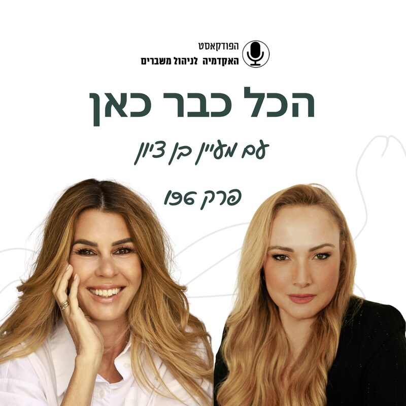 Artwork for podcast האקדמיה לניהול משברים