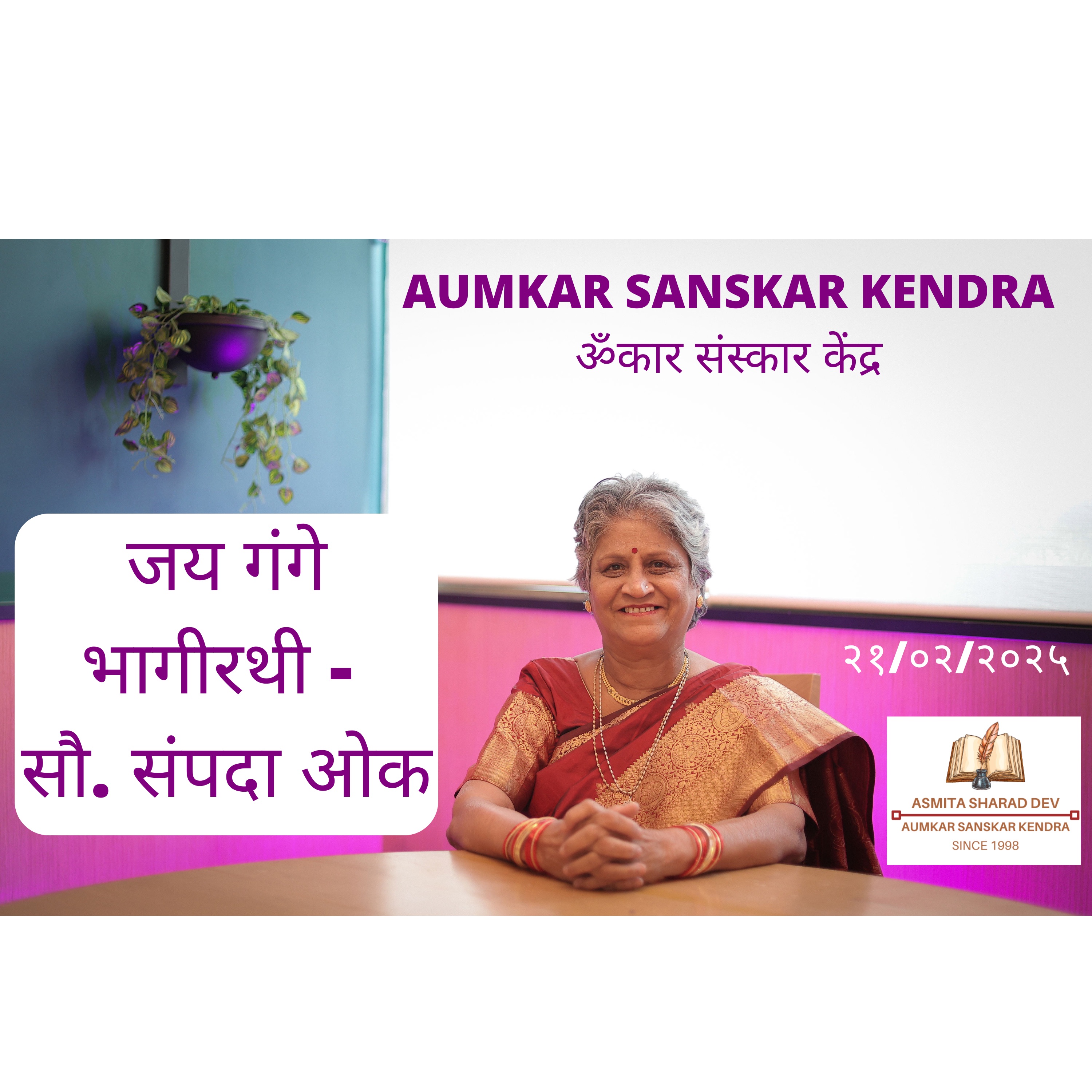 Aumkar Sanskar Kendra - जय गंगे भागीरथी -  सौ. संपदा ओक - Asmita Sharad Dev