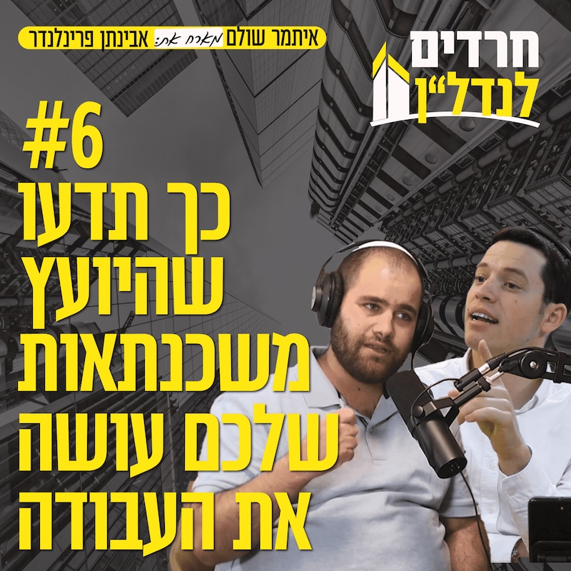 Artwork for podcast חרדים לנדל"ן