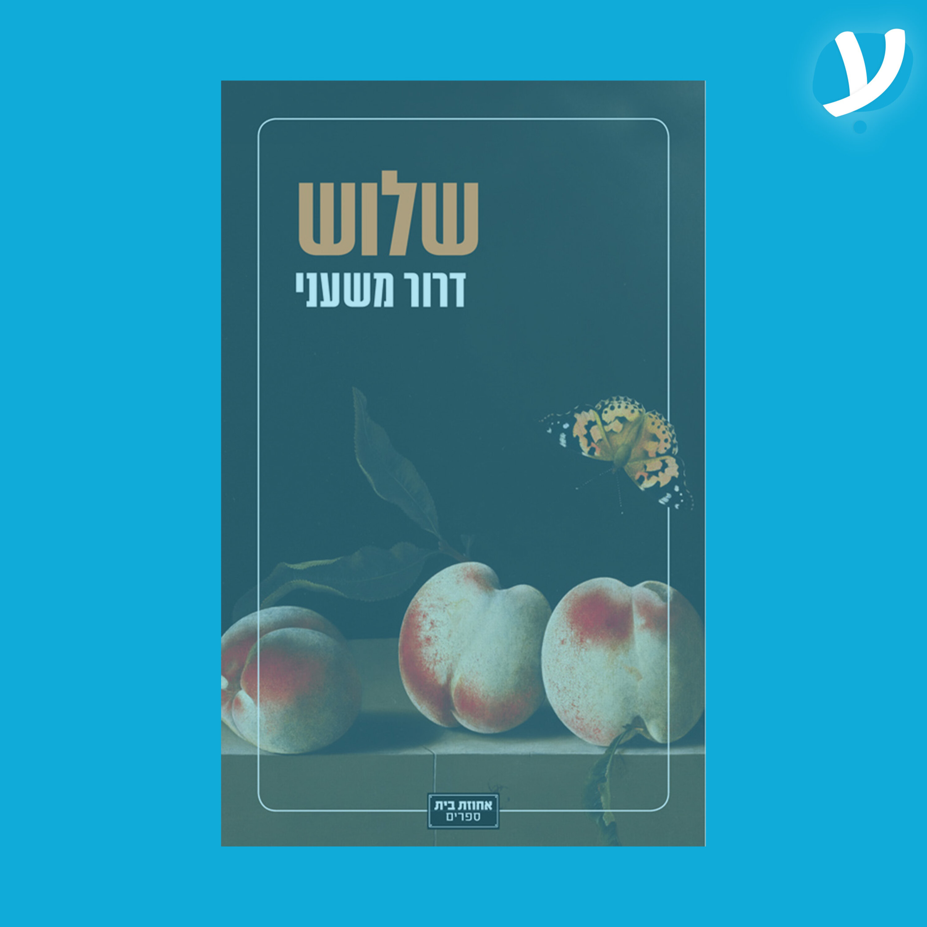 פרק 3. דרור משעני מדבר על ״שלוש״ episode artwork