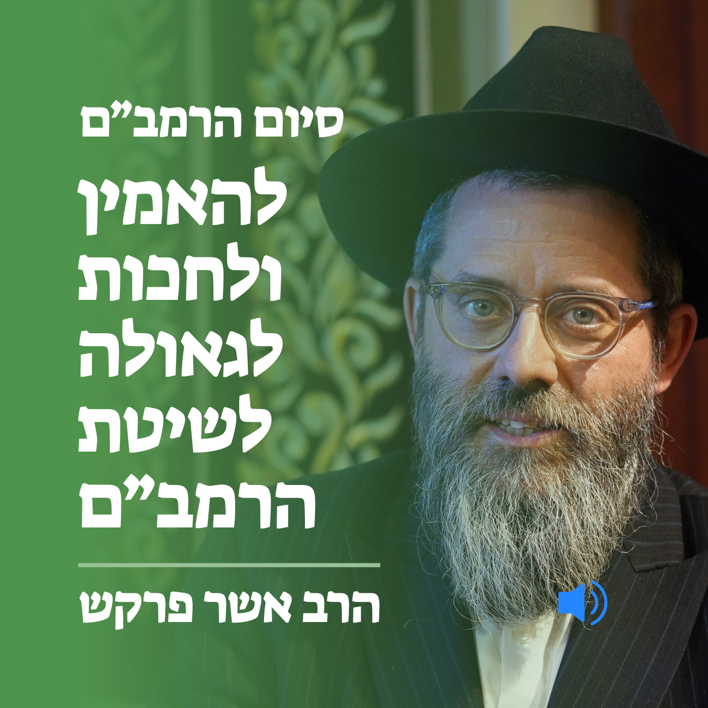 גדר החיוב להאמין ולחכות לביאת המשיח לשיטת הרמב״ם