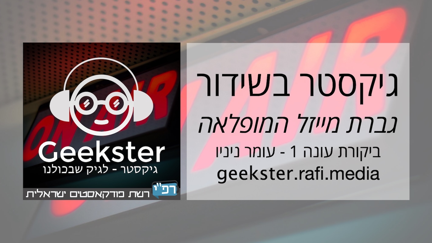 Artwork for podcast גיקסטר בשידור
