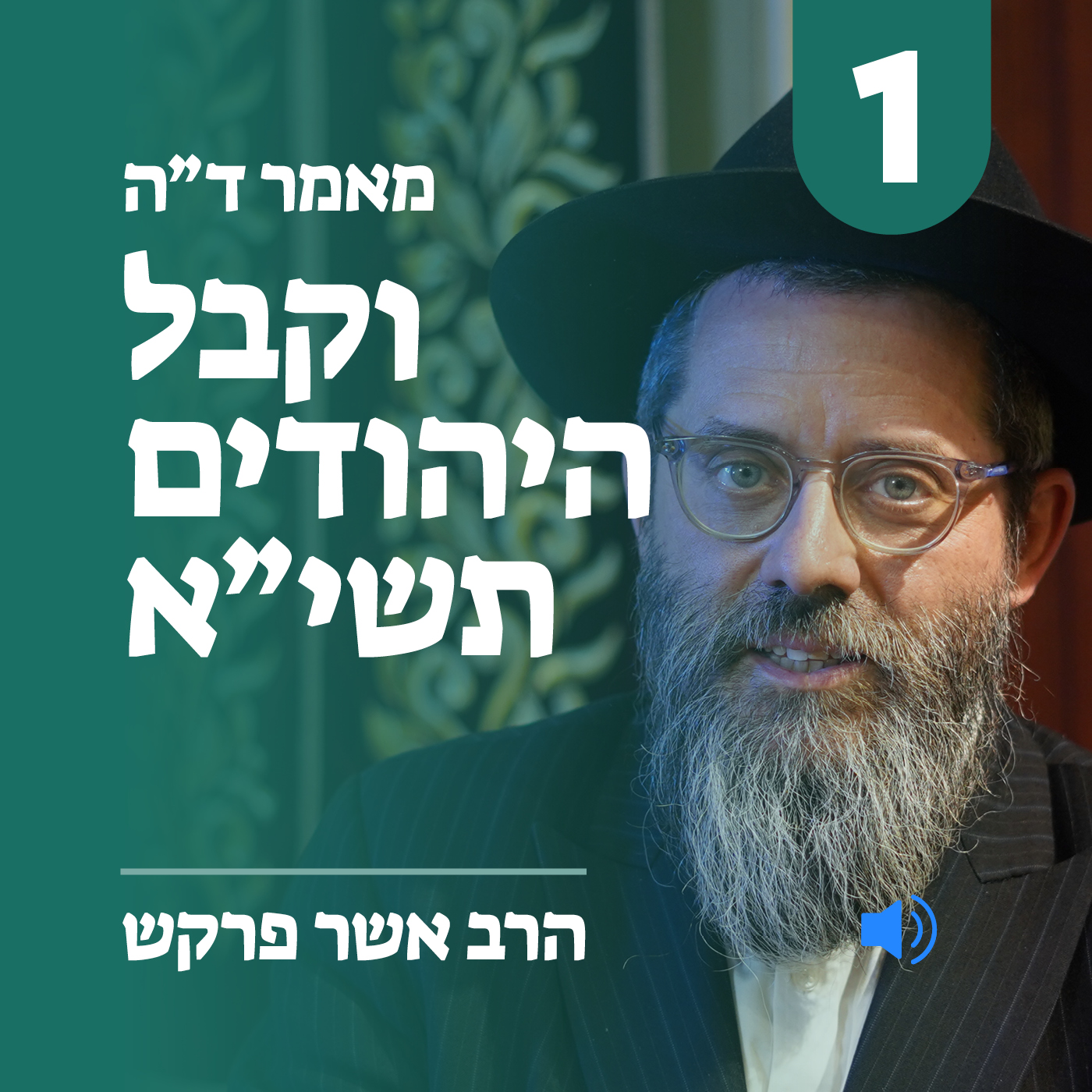 מאמר ד״ה וקבל היהודים תשי״א - חלק א׳