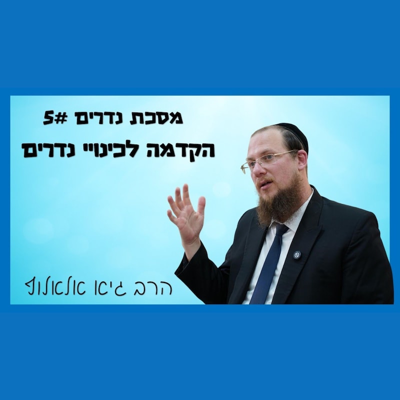 Artwork for podcast שיעורי הרב גיא אלאלוף