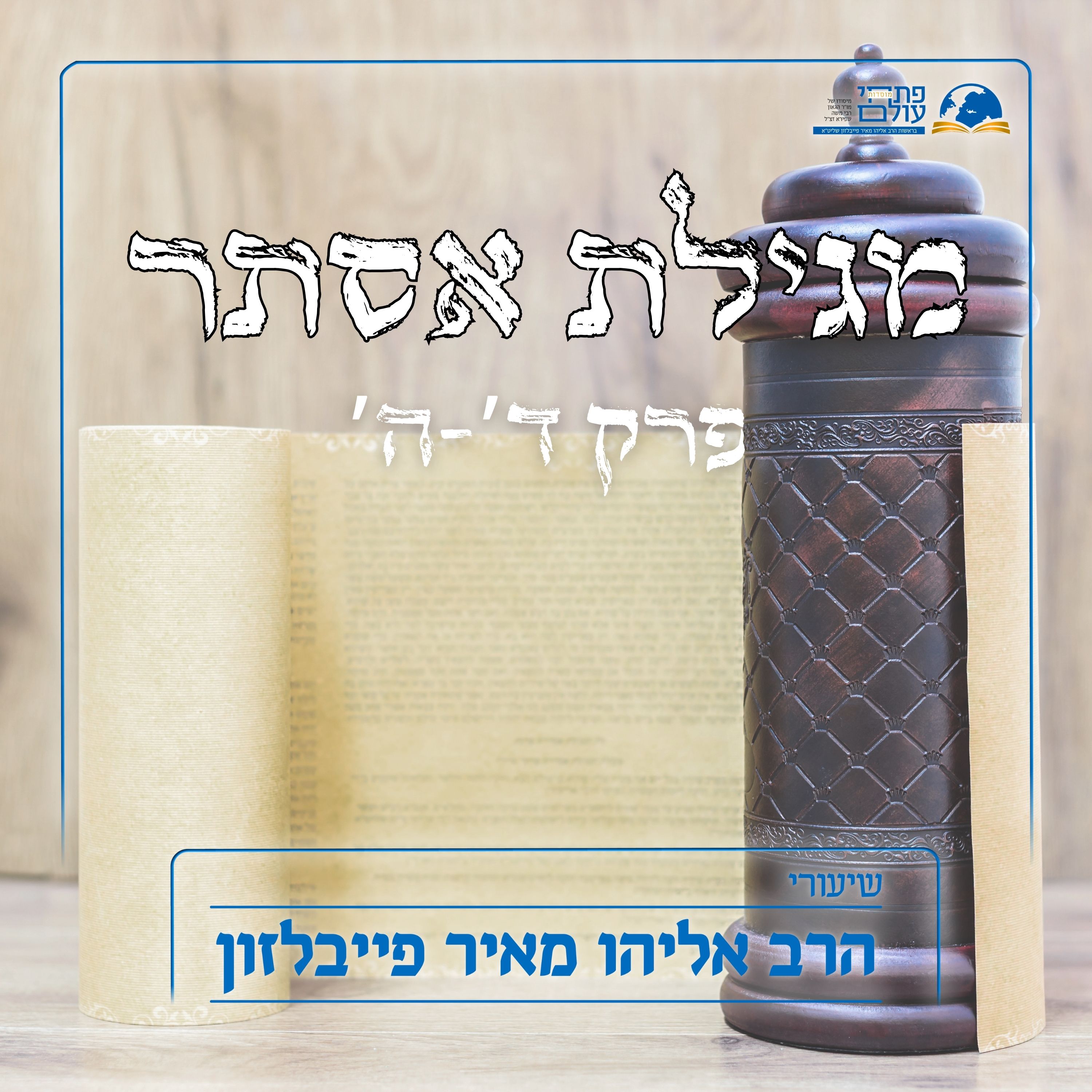 מגילת אסתר 4# | פרקים ד' - ה' episode artwork