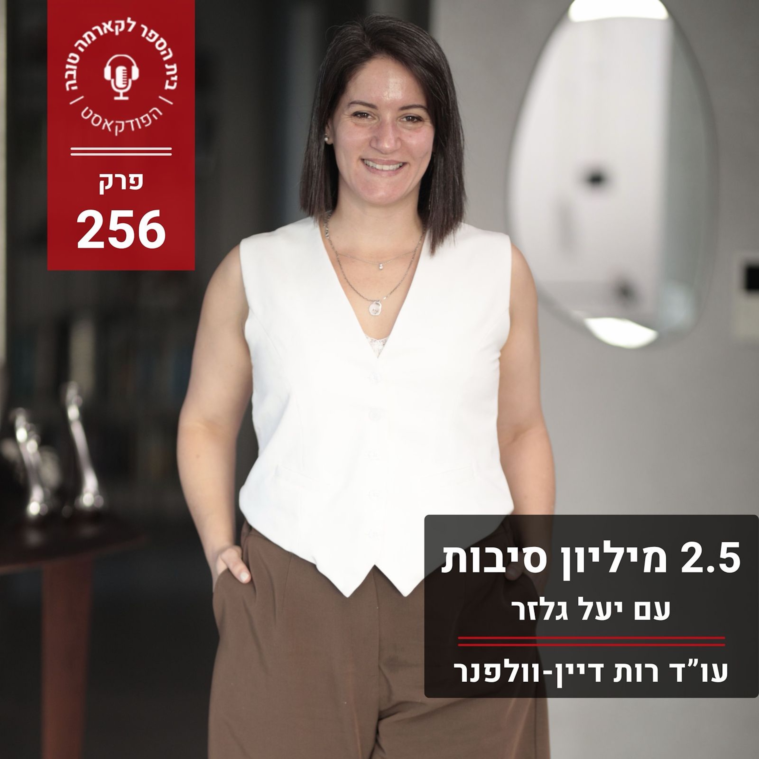 שתיים וחצי מליון סיבות - יעל גלזר episode artwork
