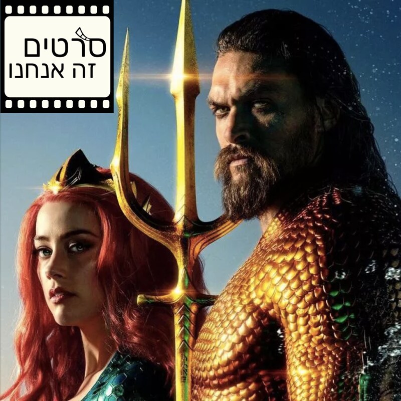 Artwork for podcast סרטים זה אנחנו - מגזין קולנוע