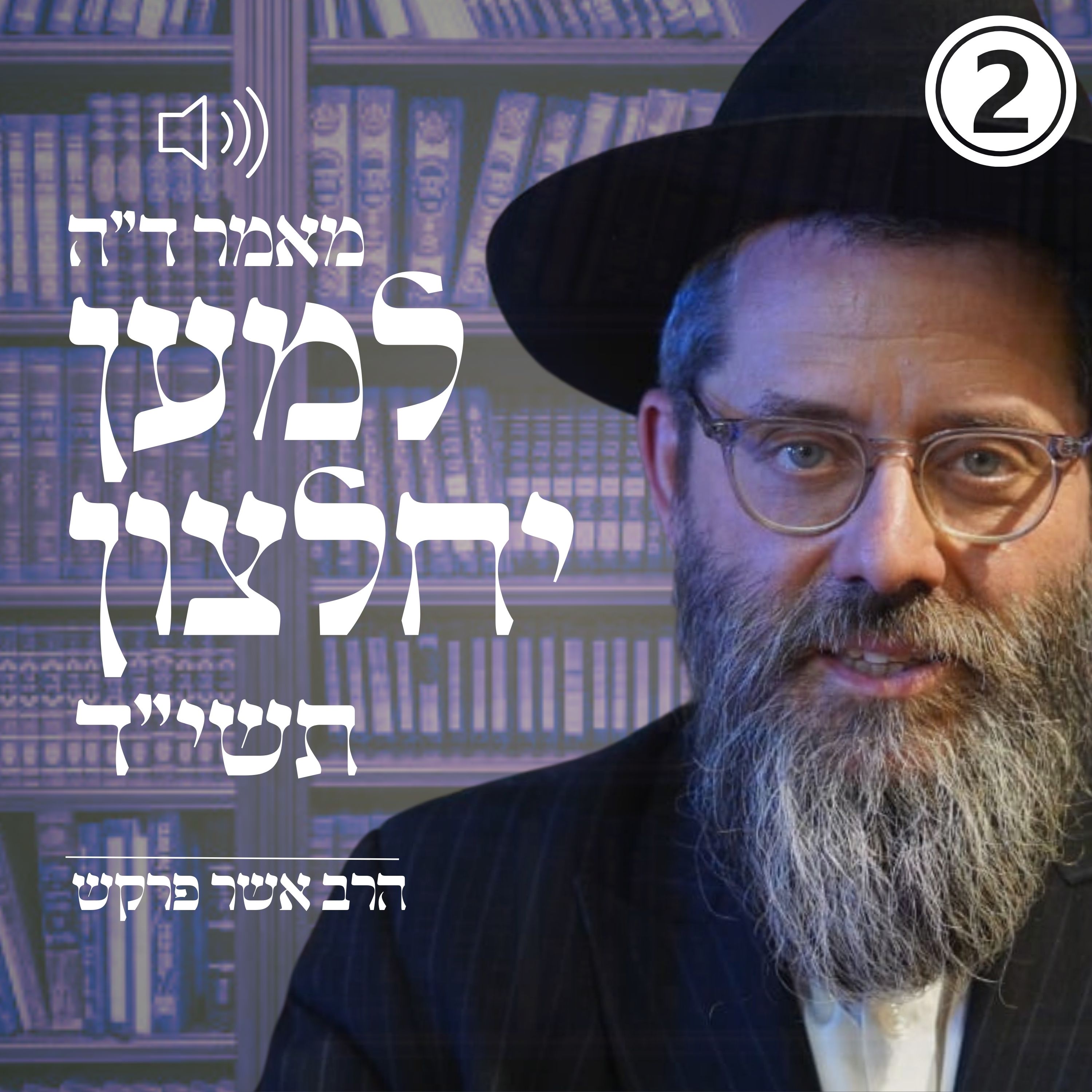 'מאמר ד"ה למען יחלצון תשי"ד חלק ב