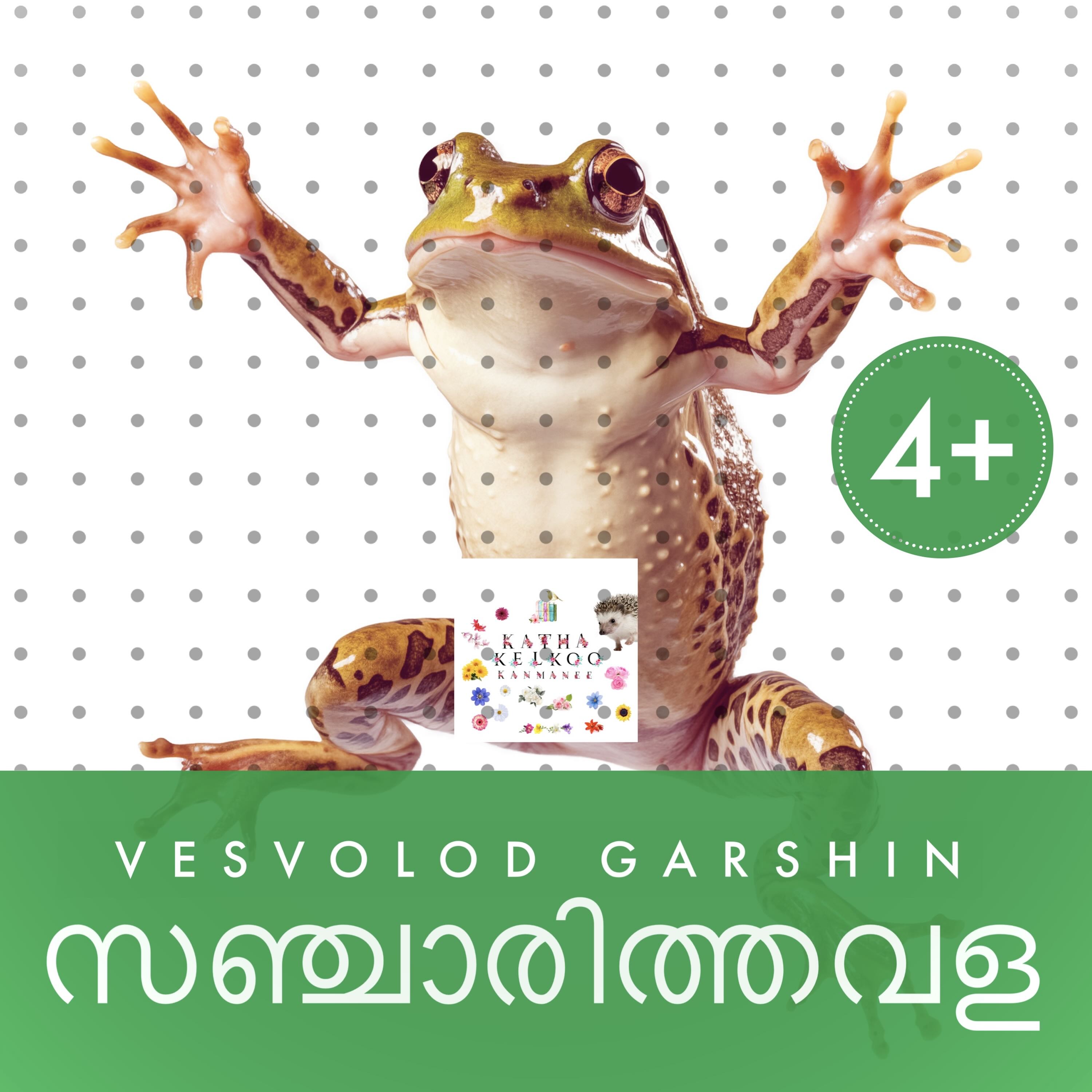 സഞ്ചാരിത്തവള