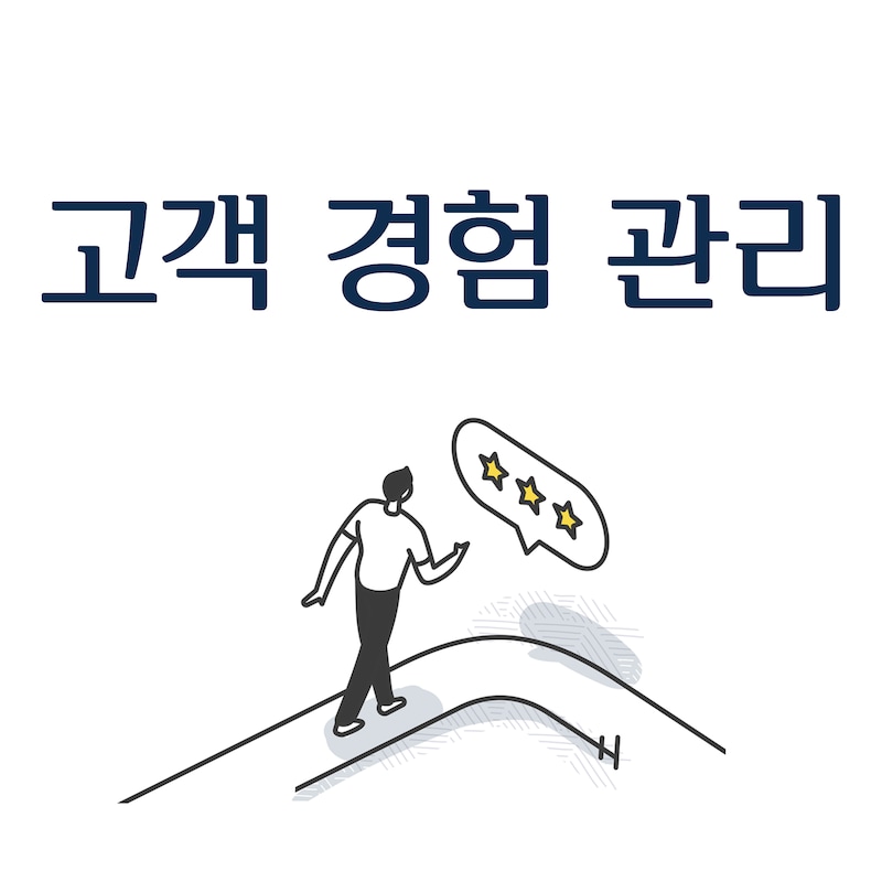 Artwork for podcast 고객 경험 관리