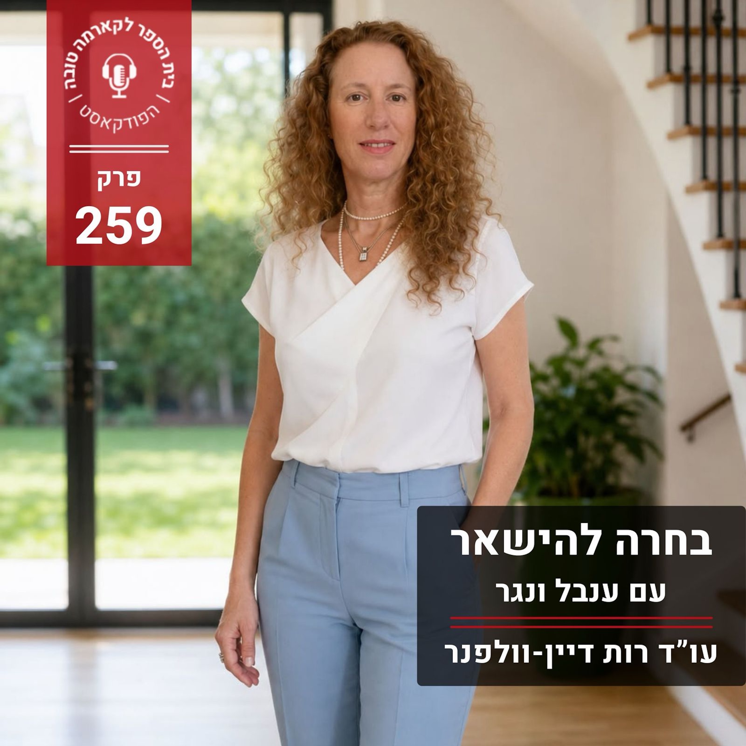 בחרה להישאר - עם ענבל ונגר