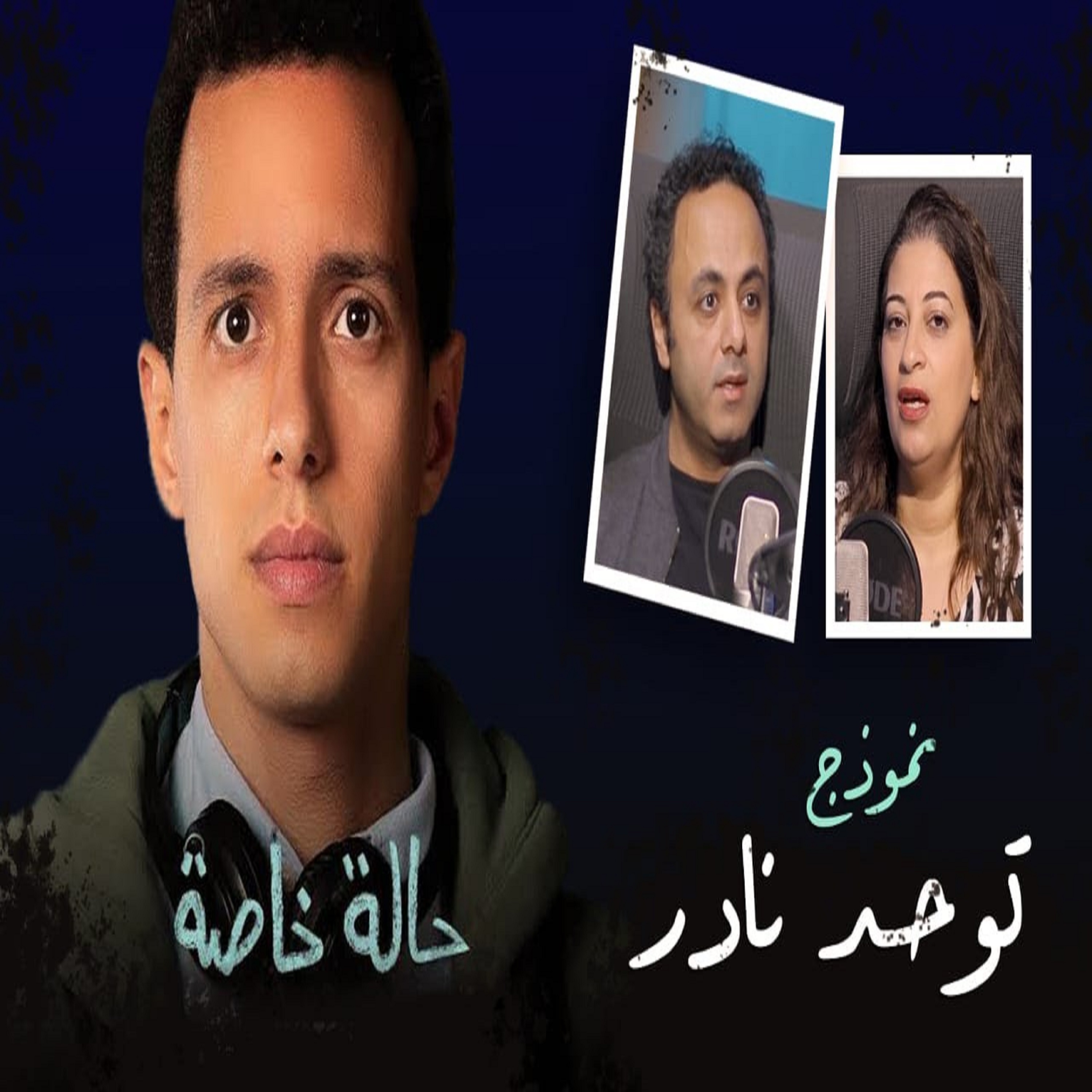 لو عندك حالة خاصة فى البيت زي طه دسوقي .. تعمل إيه ؟