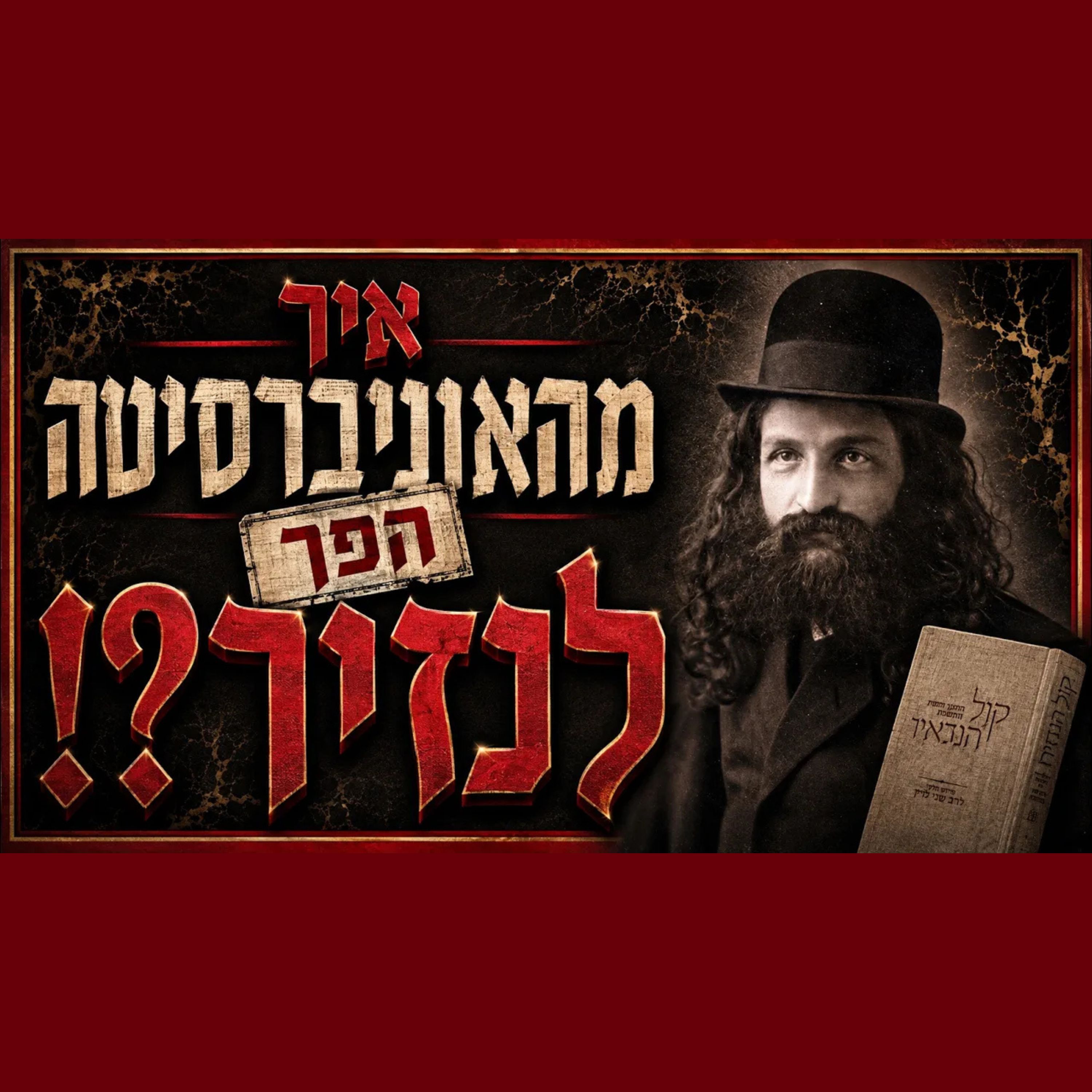 הרב הנזיר - היחיד שהיה גם חוקר אקדמאי וגם מקובל אלוקי! סיפור מטורף של תורה עצומה!