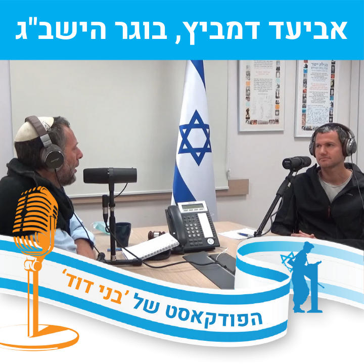 אביעד דמביץ, בוגר הישב”ג, על המקום של הטיול בחיינו episode artwork