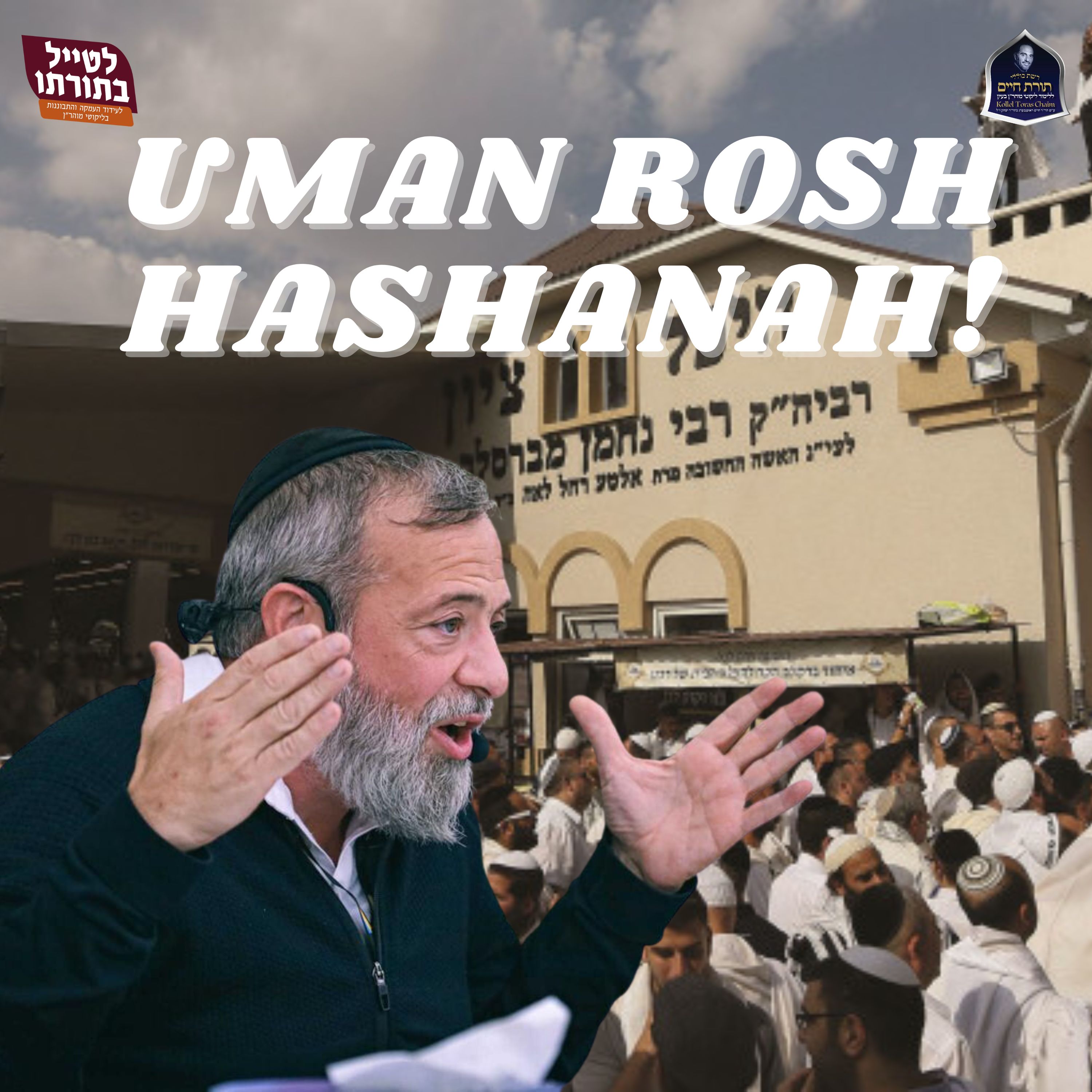 Uman Rosh Hashanah - Personal Reflections
