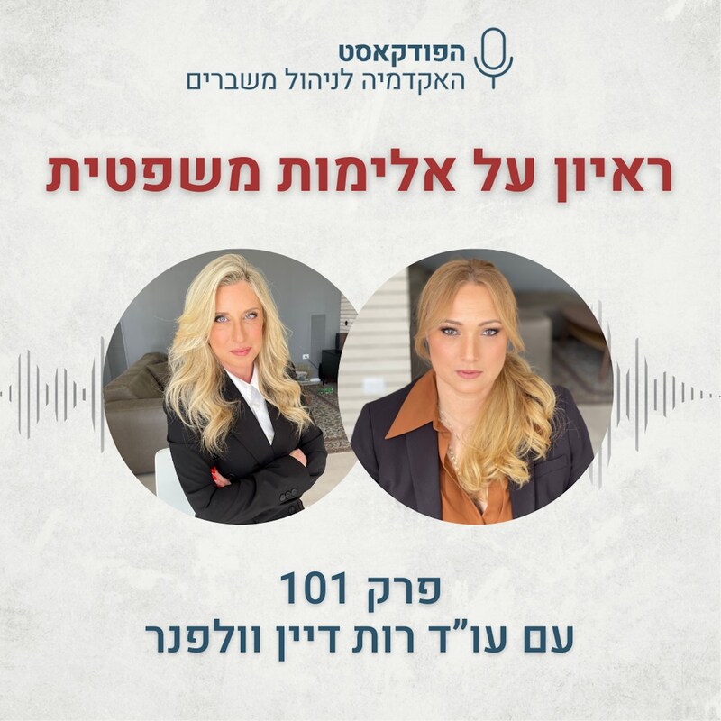 Artwork for podcast האקדמיה לניהול משברים