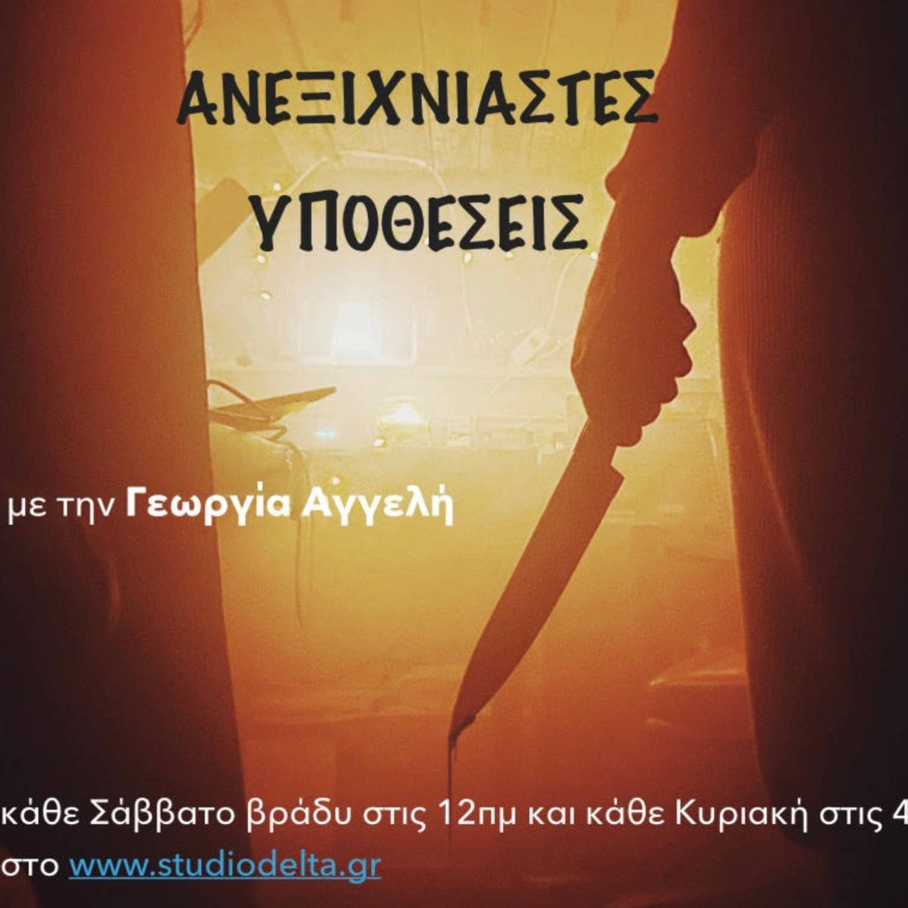 Ανεξιχνίαστες υποθέσεις-Επικίνδυνες αιρέσεις και εγκλήματα. Υπόθεση Σουλακιώτη. episode artwork