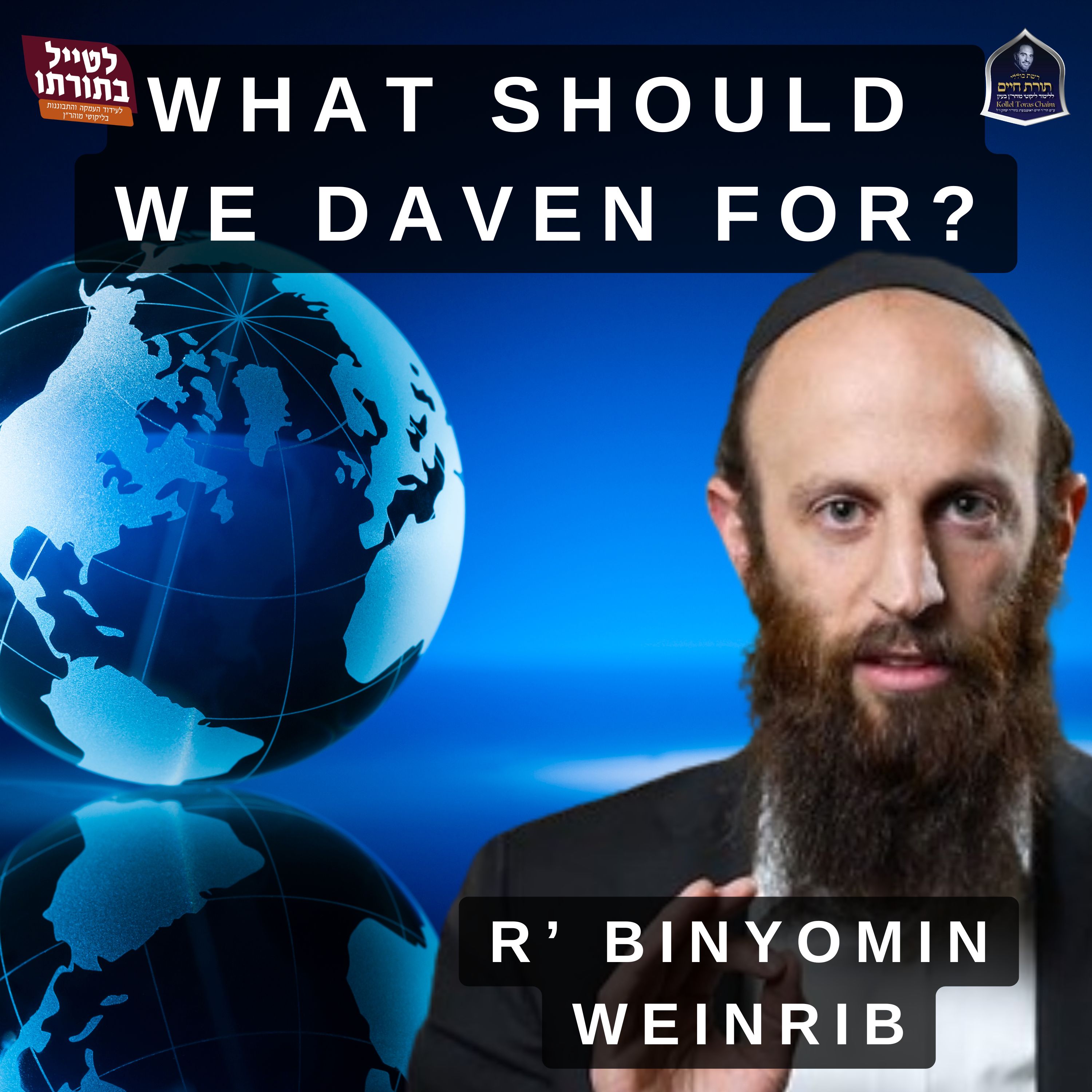 What Should We Daven For?