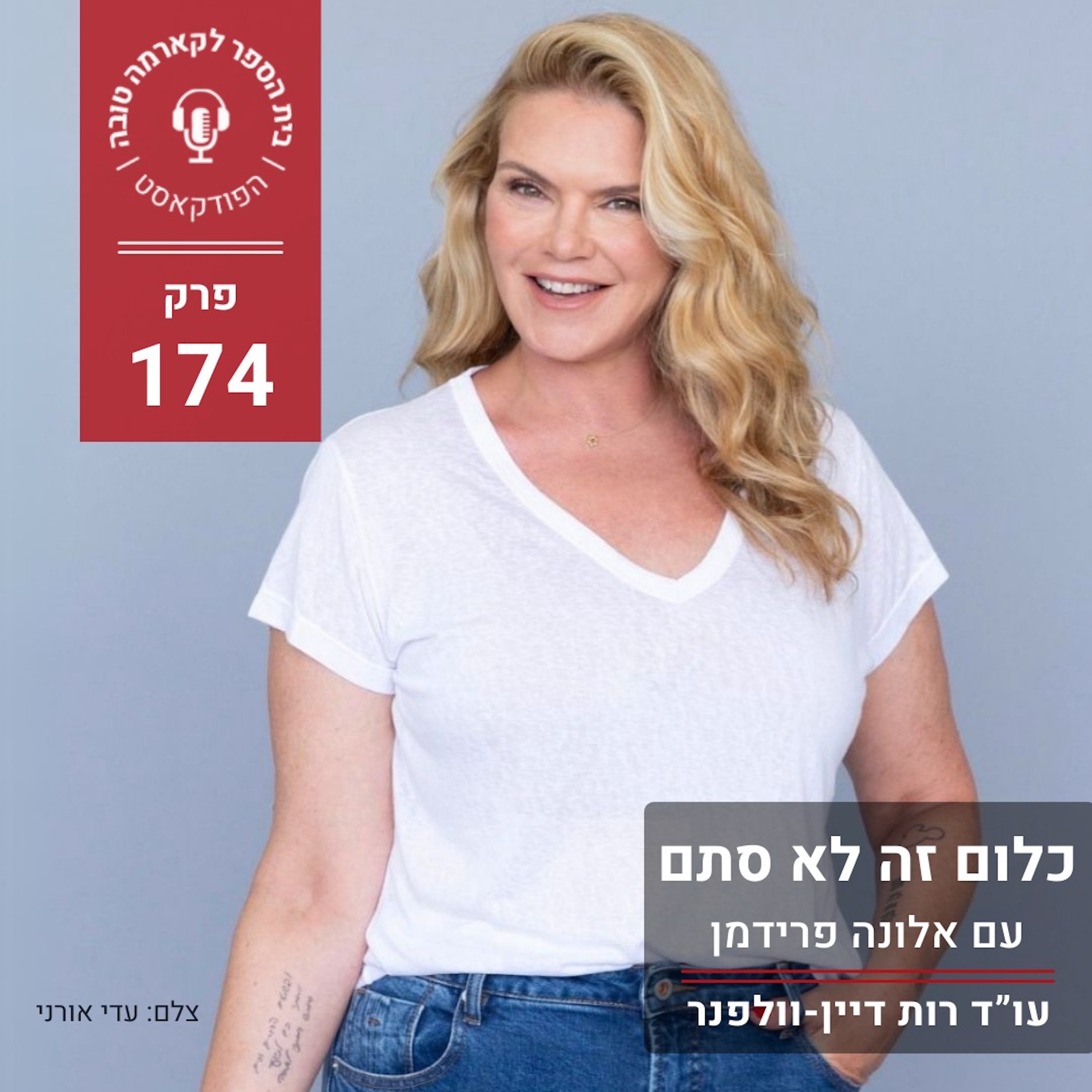 כלום זה לא סתם - אלונה פרידמן episode artwork