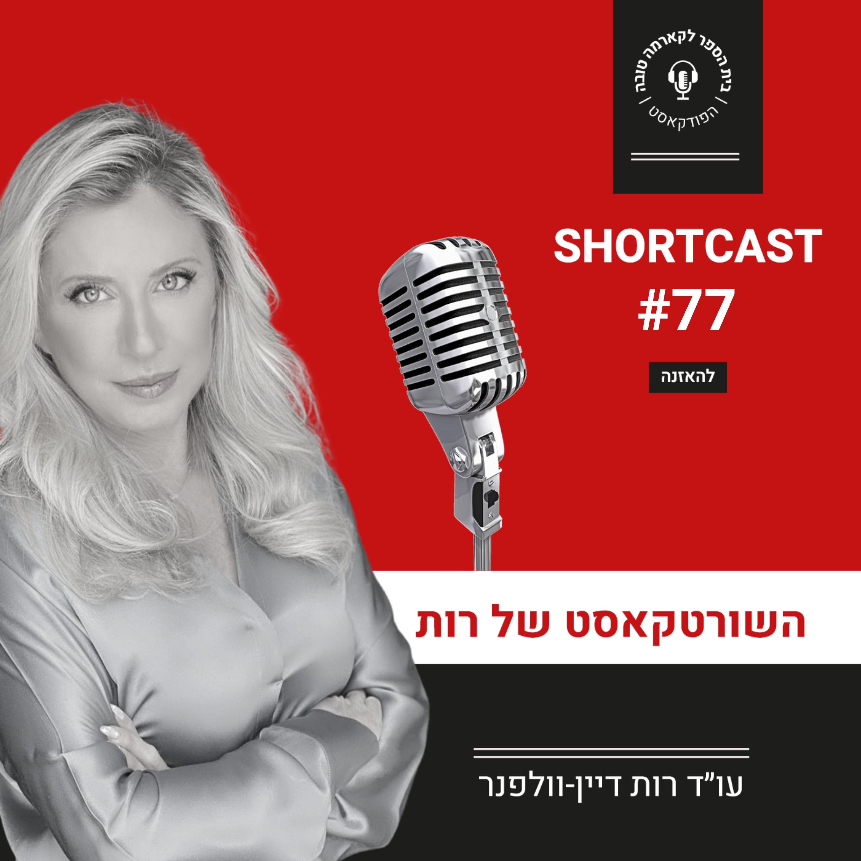 שורטקאסט מס׳ 77# episode artwork
