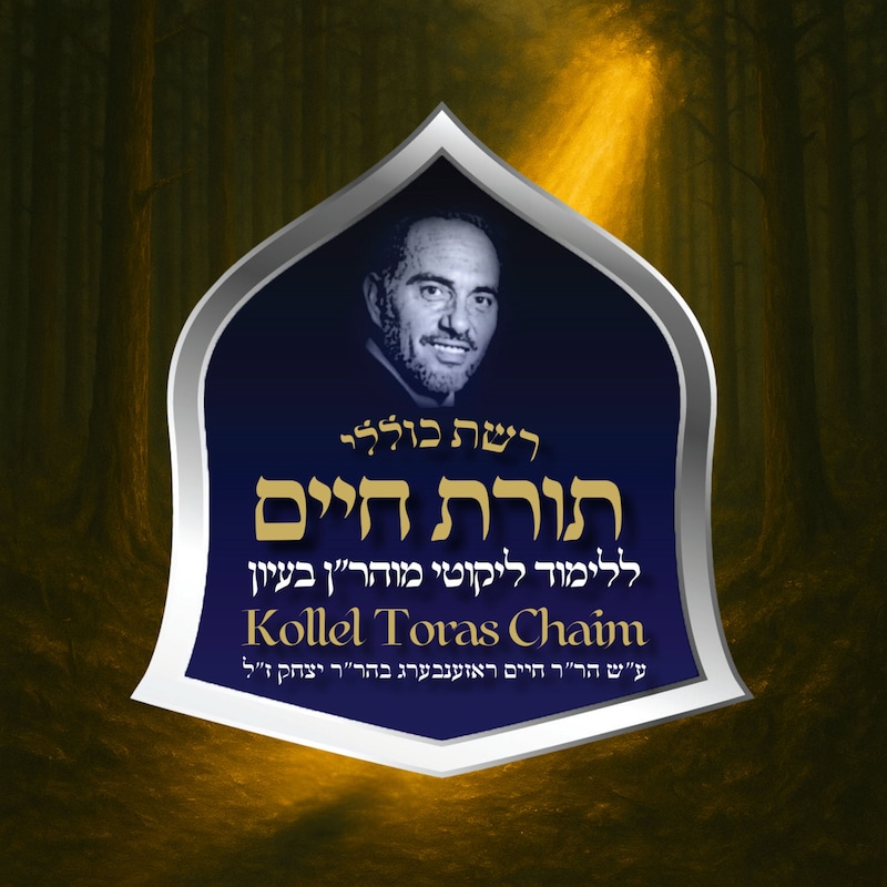 Artwork for podcast Kollel Toras Chaim All Shiurim
