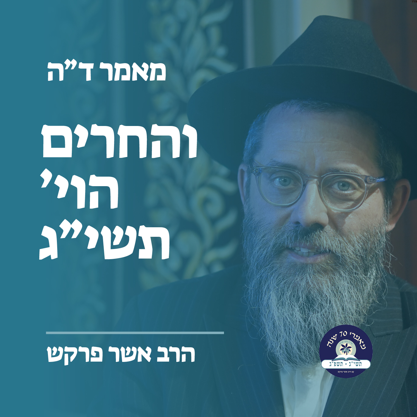 מאמר ד״ה והחרים הוי׳ תשי״ג