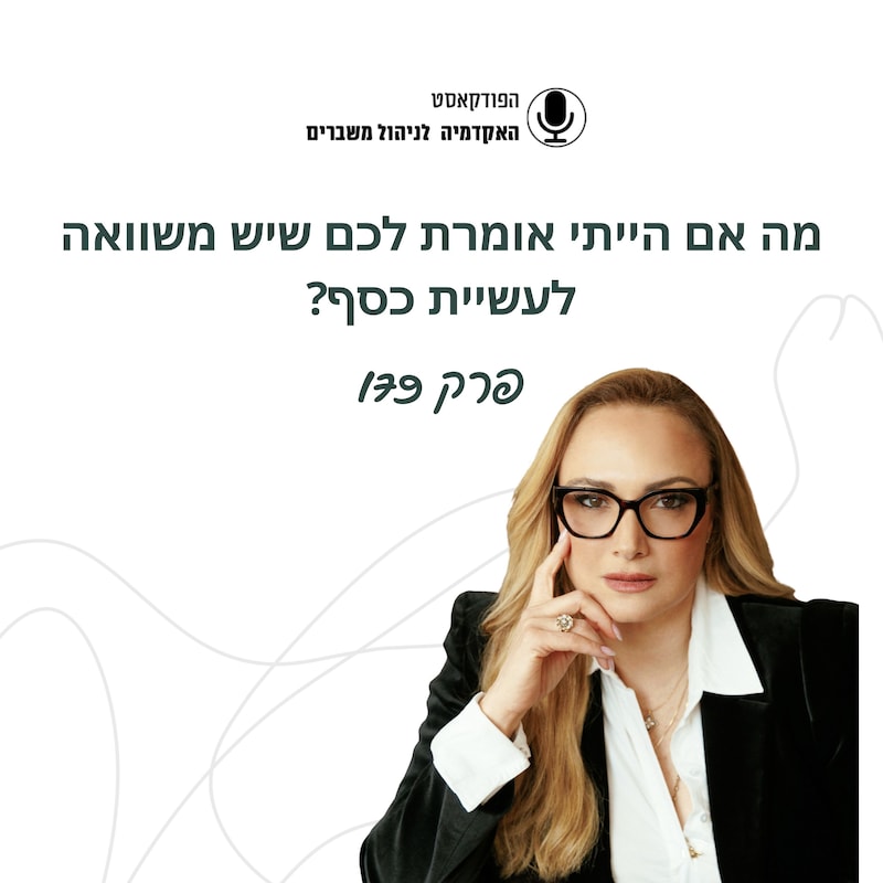 Artwork for podcast האקדמיה לניהול משברים