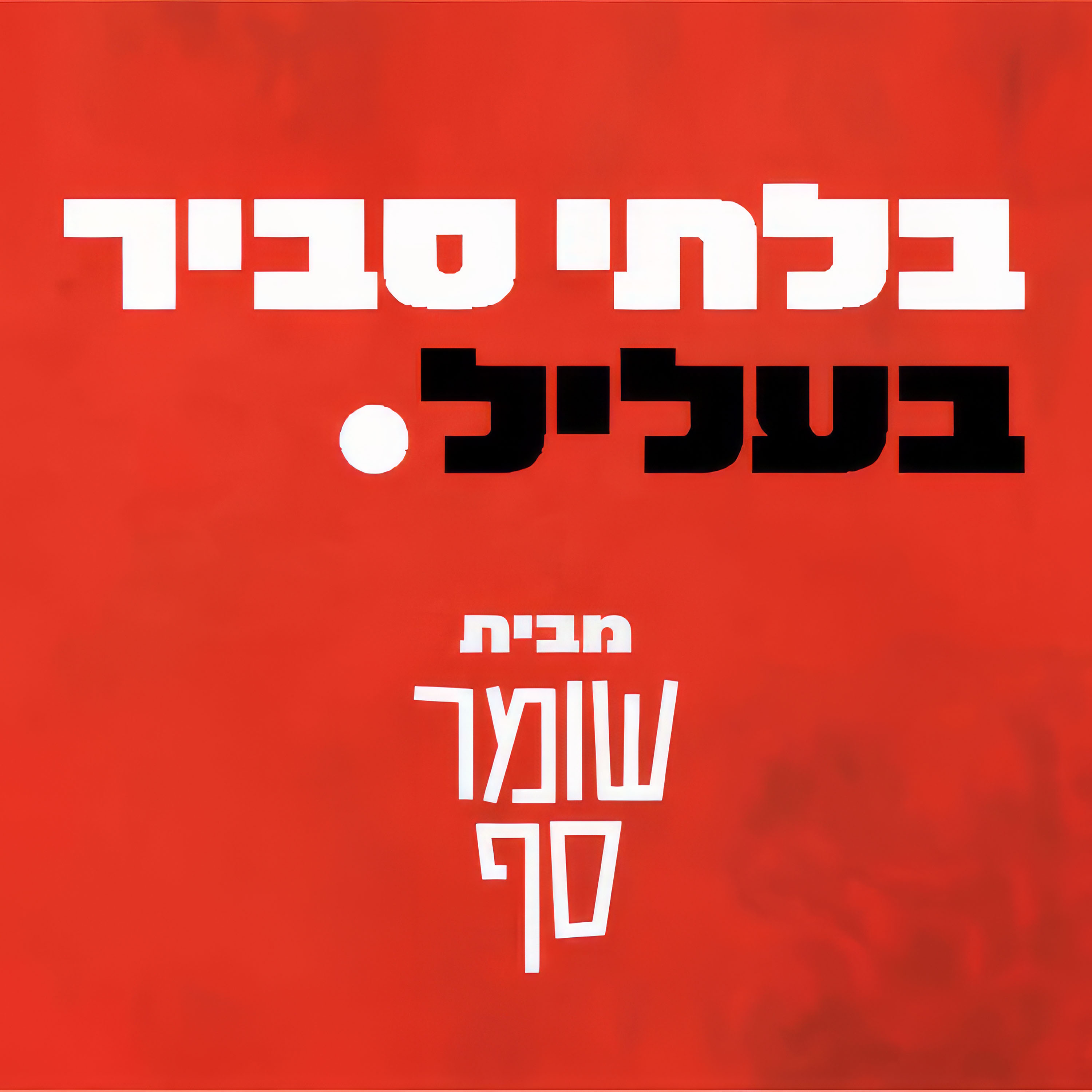 אהרן ברק (שוב) מסית למלחמת אזרחים. בלתי סביר בעליל 19