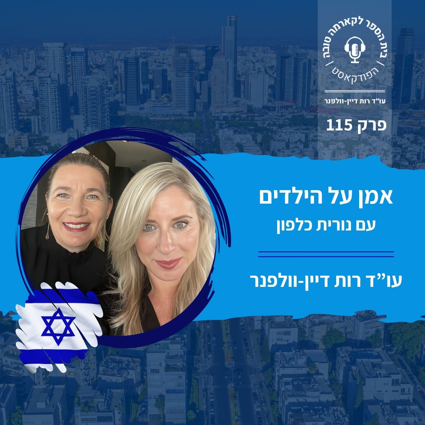 אמן על הילדים - נורית כלפון episode artwork