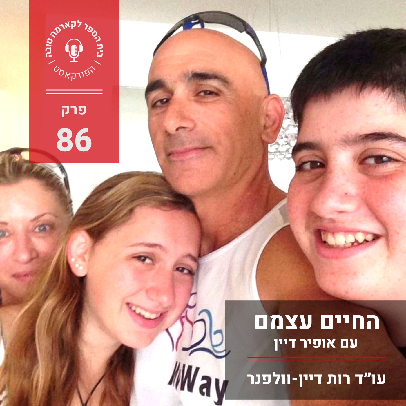 החיים עצמם - אופיר דיין episode artwork