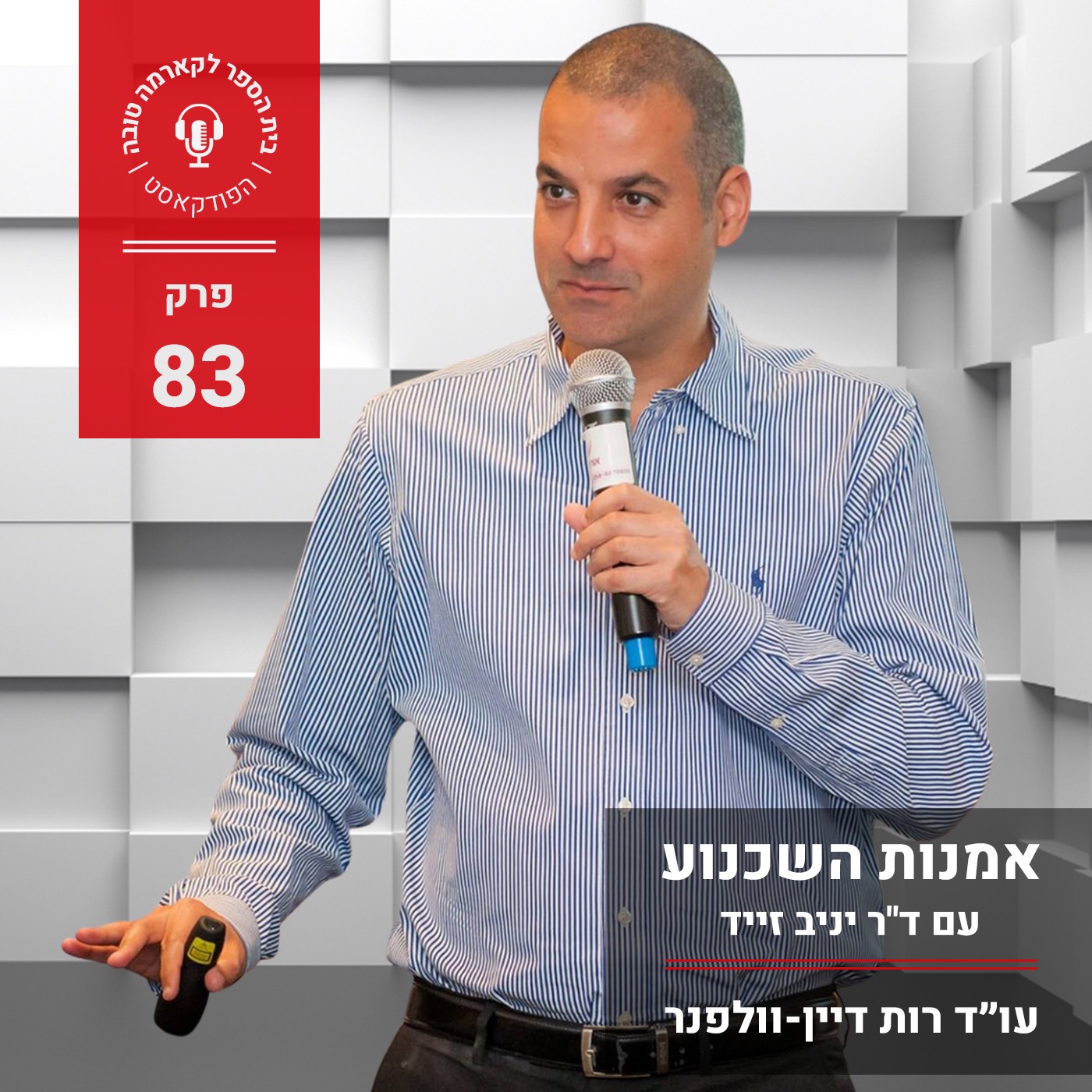 אמנות השכנוע - ד״ר יניב זייד episode artwork