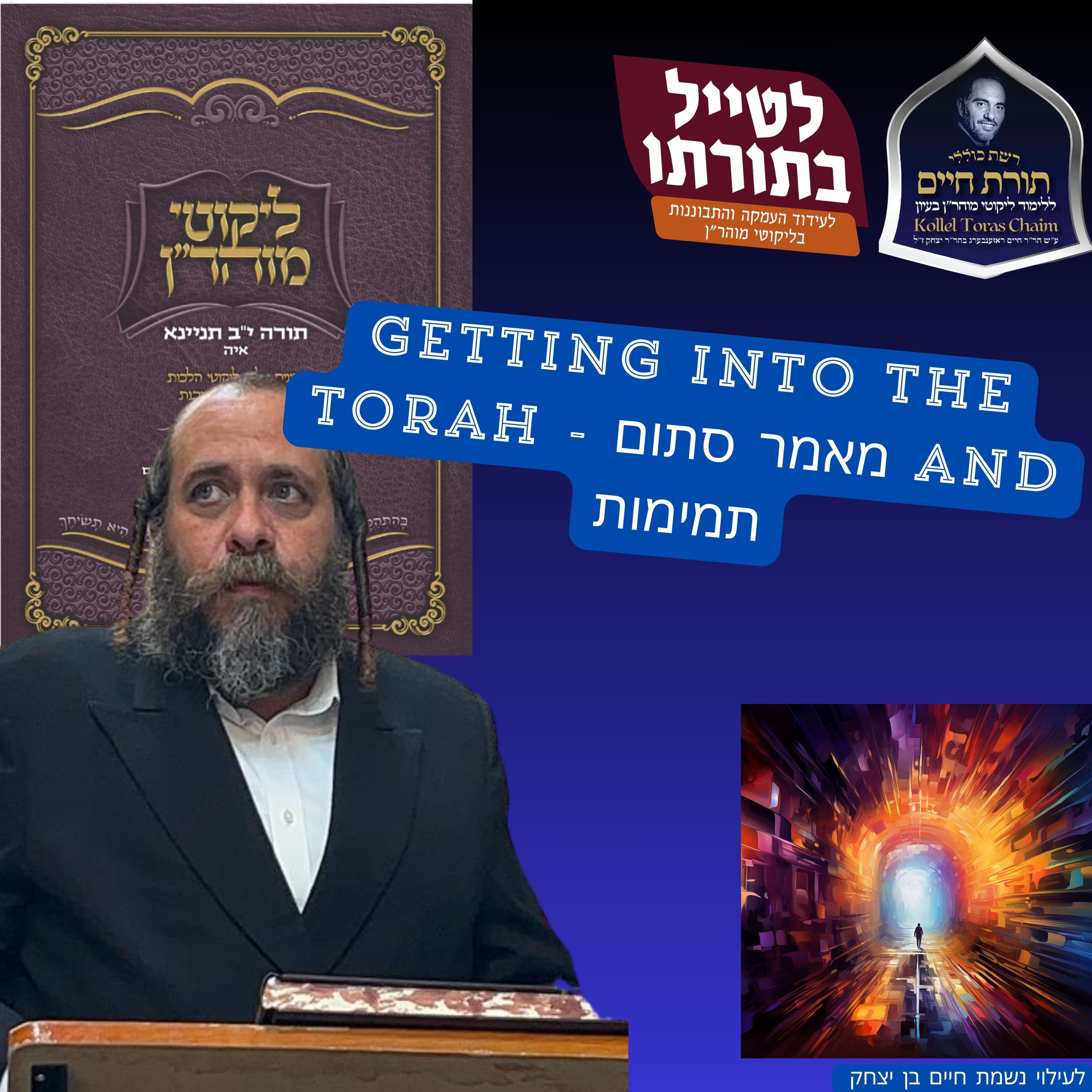 R motti Gotlieb Getting Into the Torah - מאמר סתום and תמימות