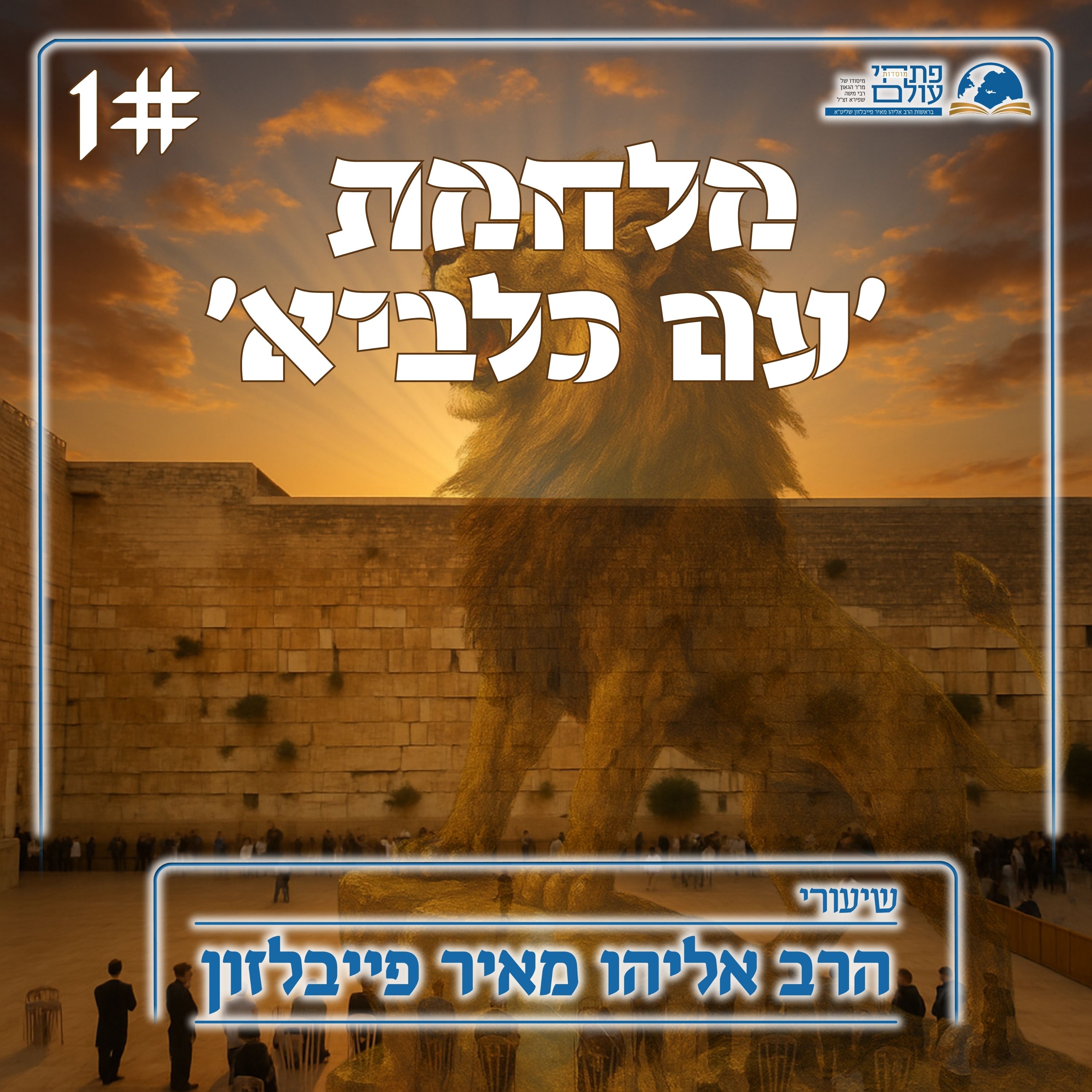 מלחמת 'עם כלביא' | 1# - חובתינו בשעה זו episode artwork