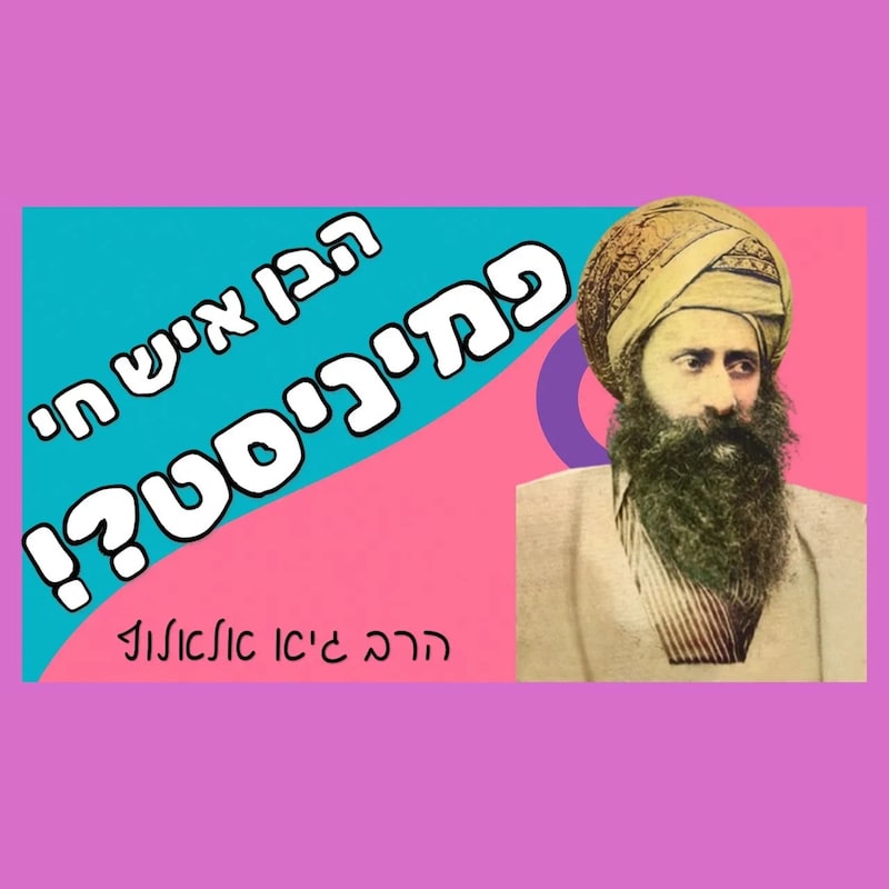 Artwork for podcast שיעורי הרב גיא אלאלוף