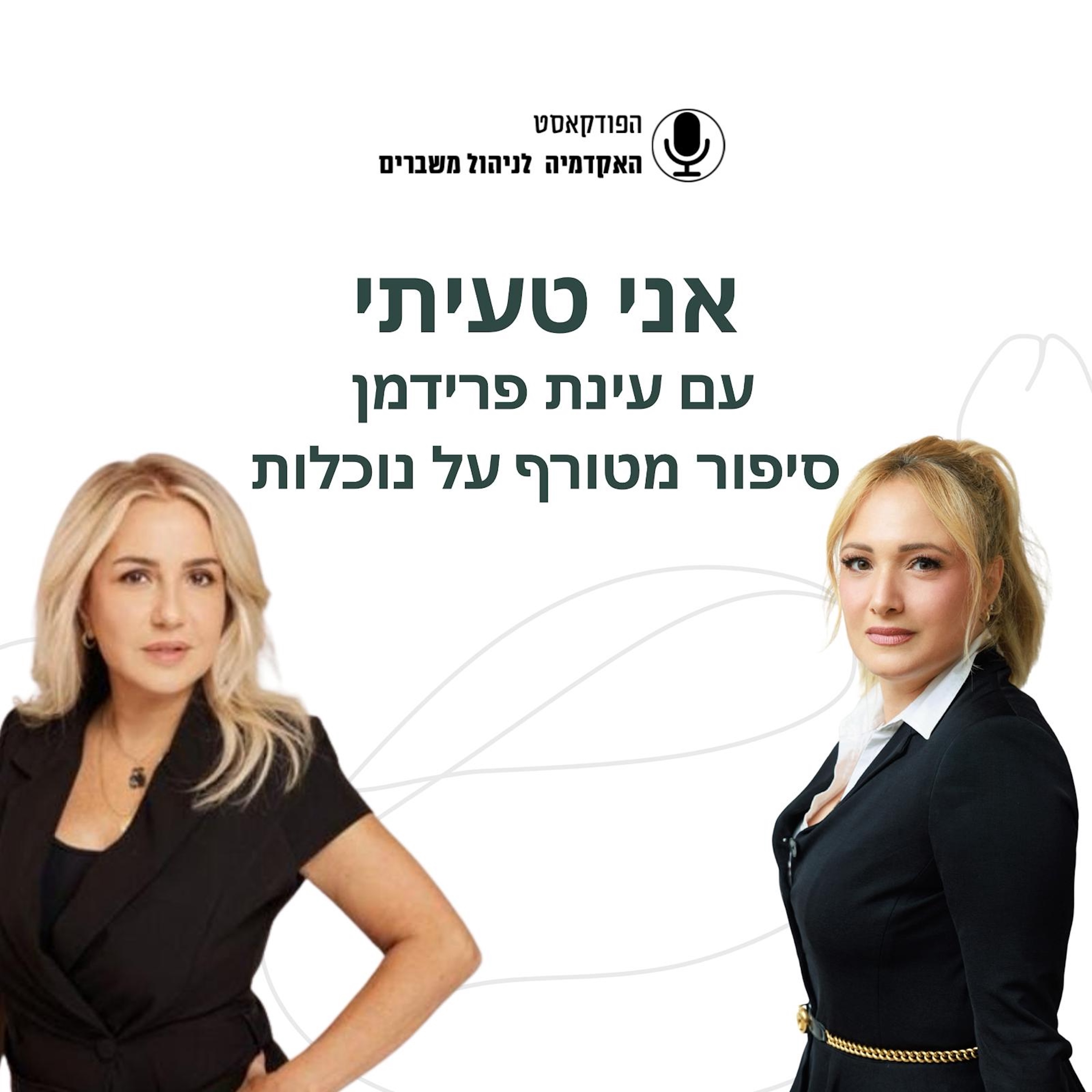 אני טעיתי - עינת פרידמן episode artwork