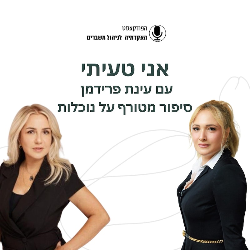 Artwork for podcast האקדמיה לניהול משברים