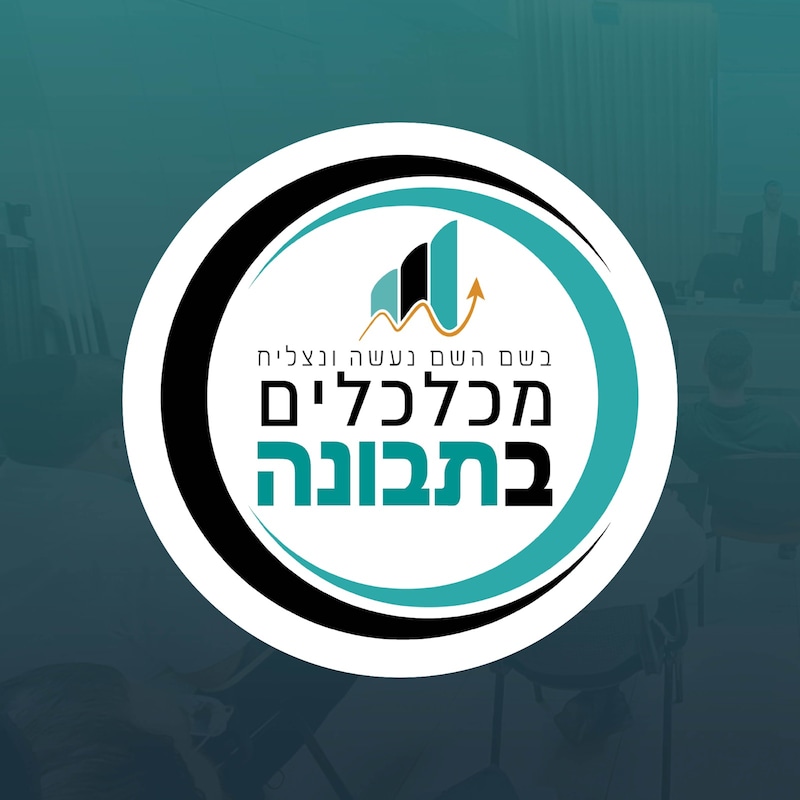 Artwork for podcast פודקאסט מכלכלים בתבונה