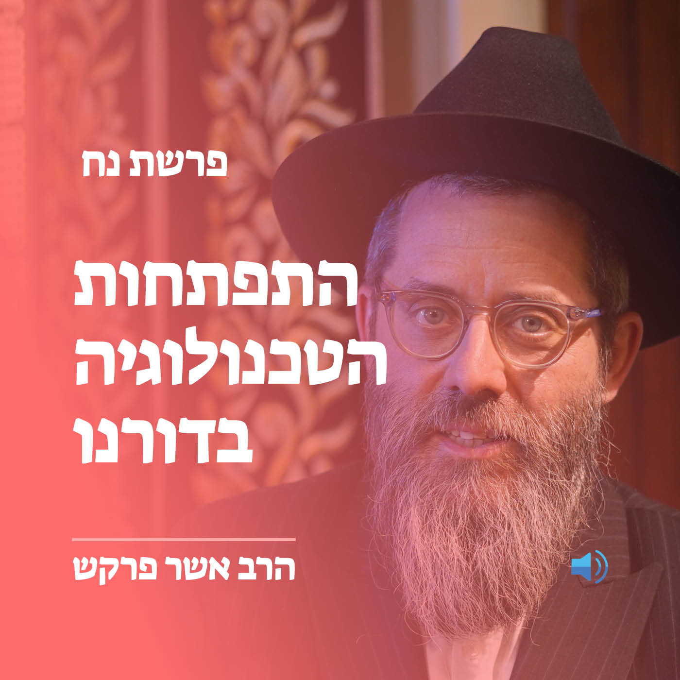פרשת נח - התפתחות הטכנולוגי-ה בדורנו