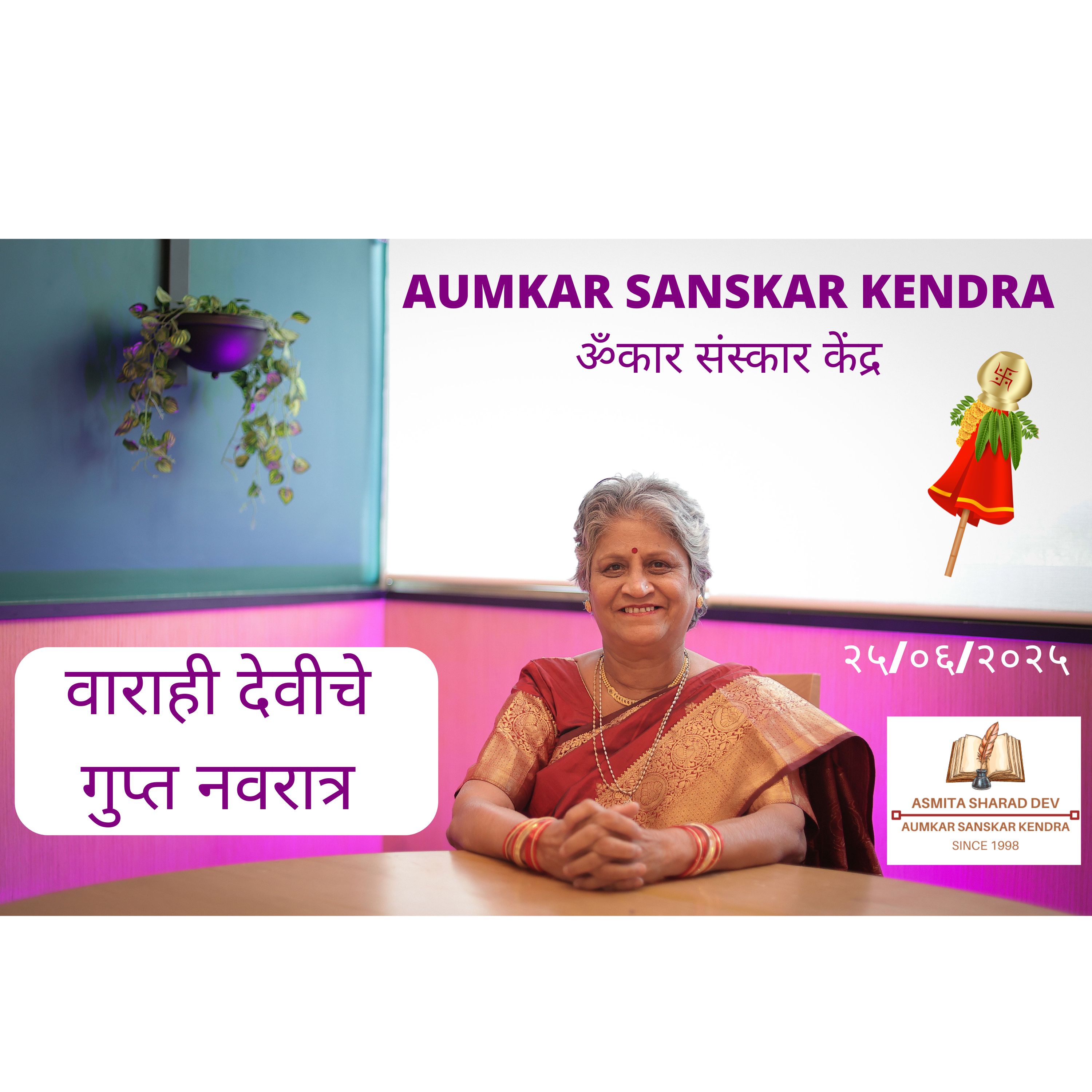 Aumkar Sanskar Kendra   वाराही देवीचे गुप्त नवरात्र - Varahi Devi Gupt Navaratra - Asmita Sharad Dev