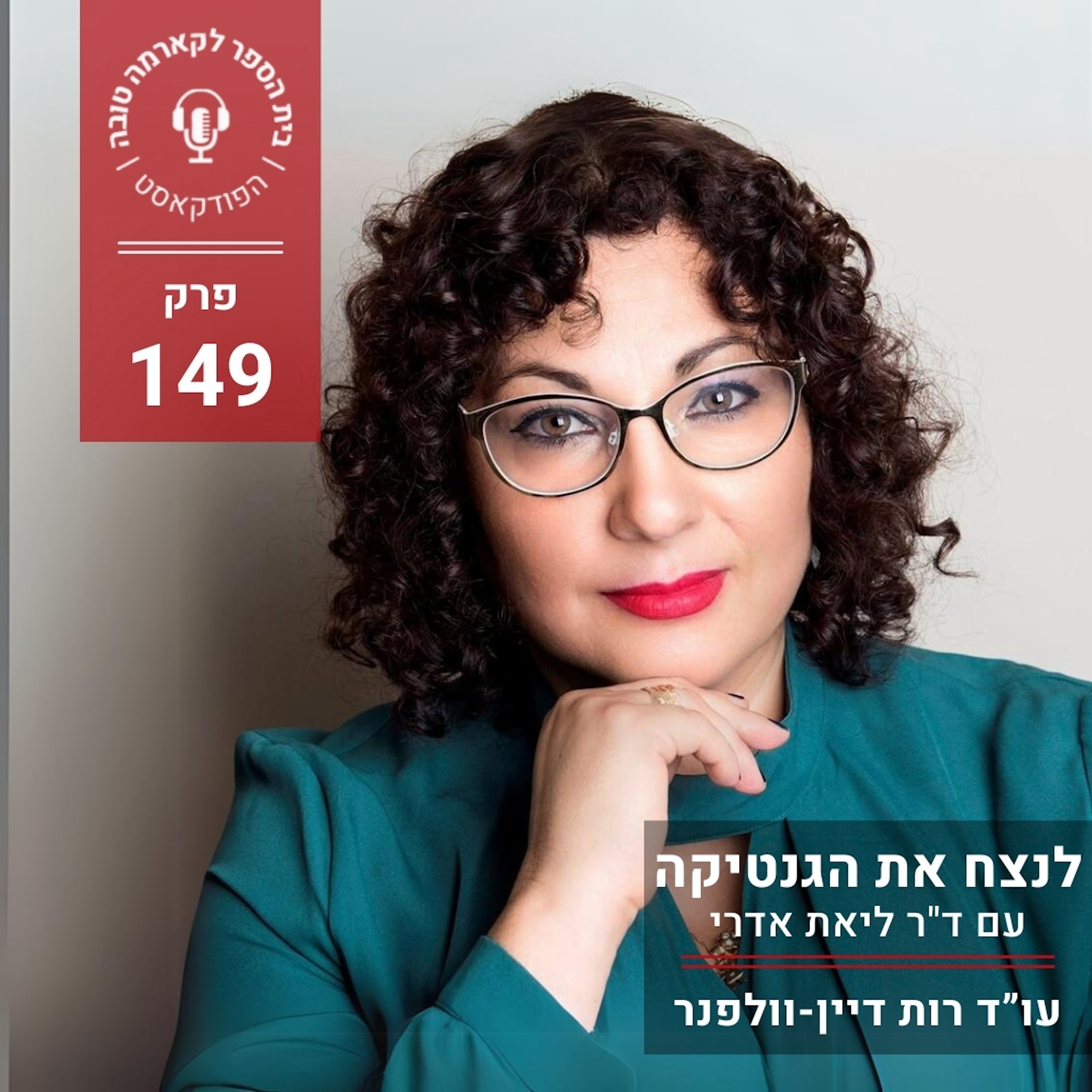 לנצח את הגנטיקה - ד"ר ליאת אדרי episode artwork