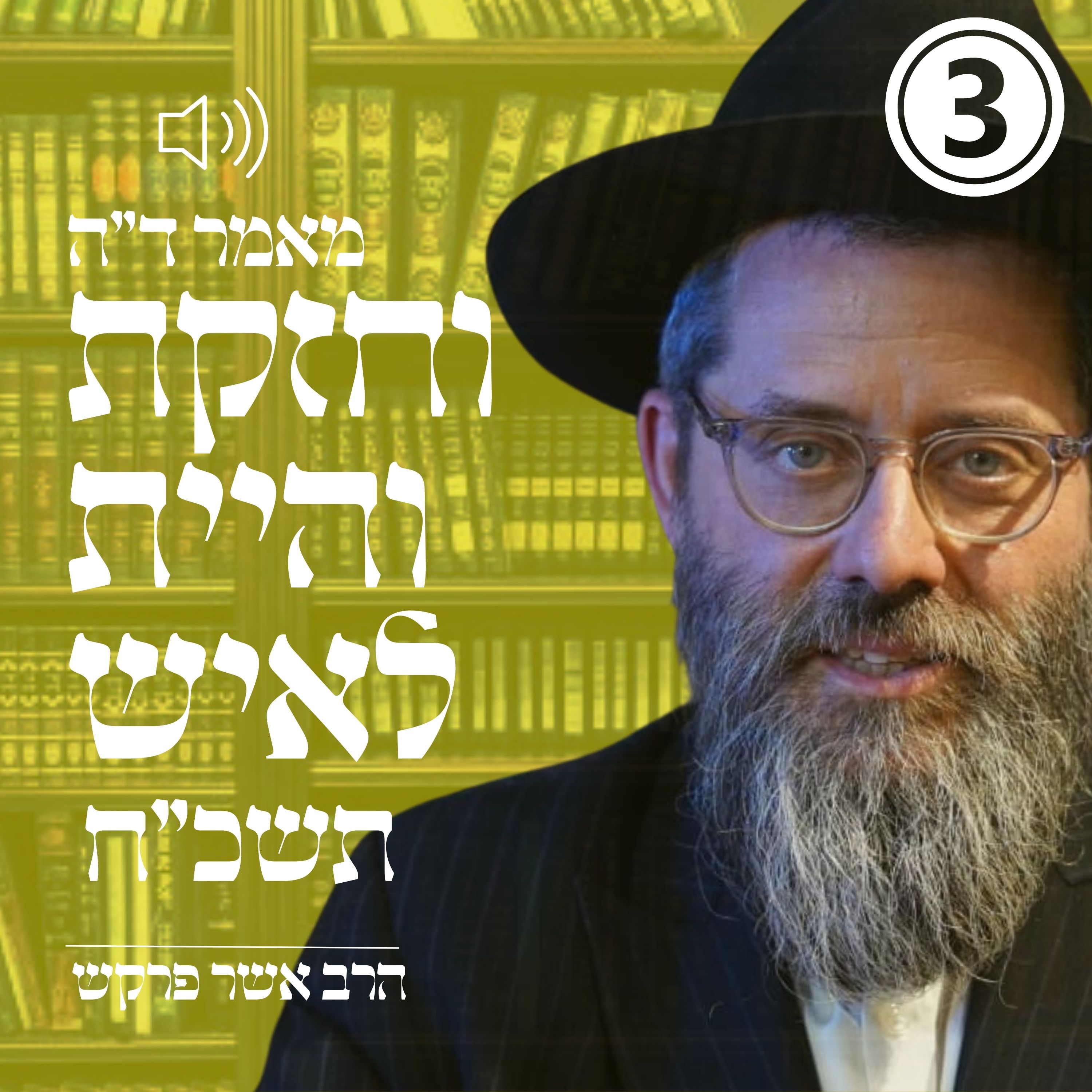 מאמר ד"ה וחזקת והיית לאיש תשכ"ח  - חלק ג