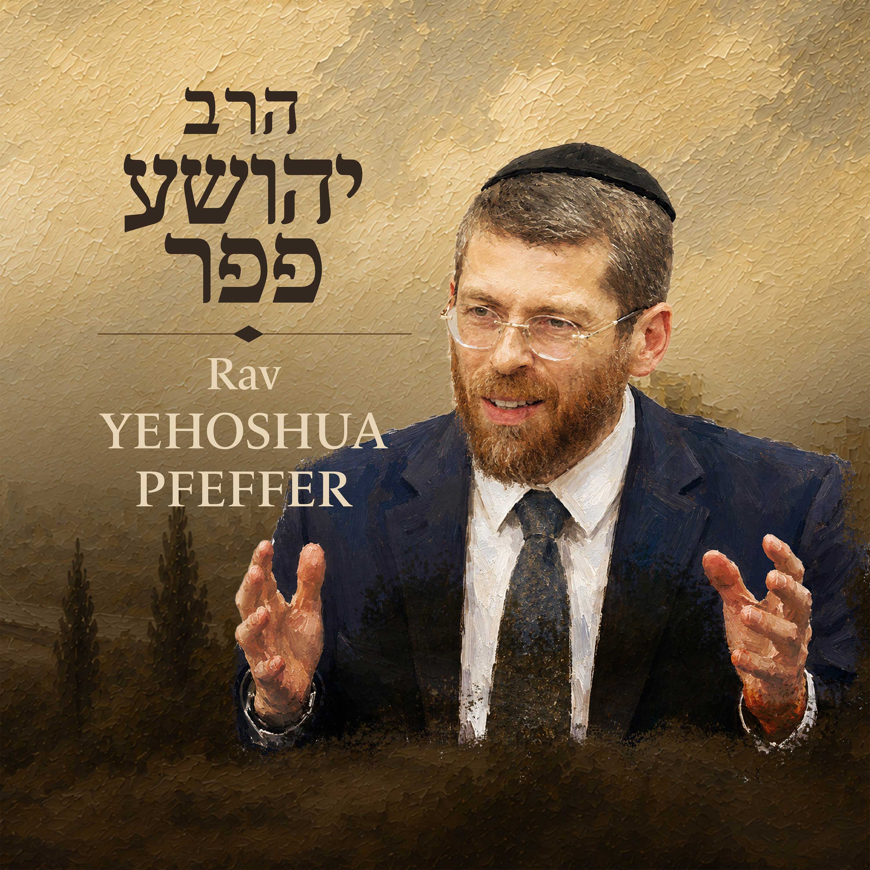 Artwork for שיעורי הרב פפר