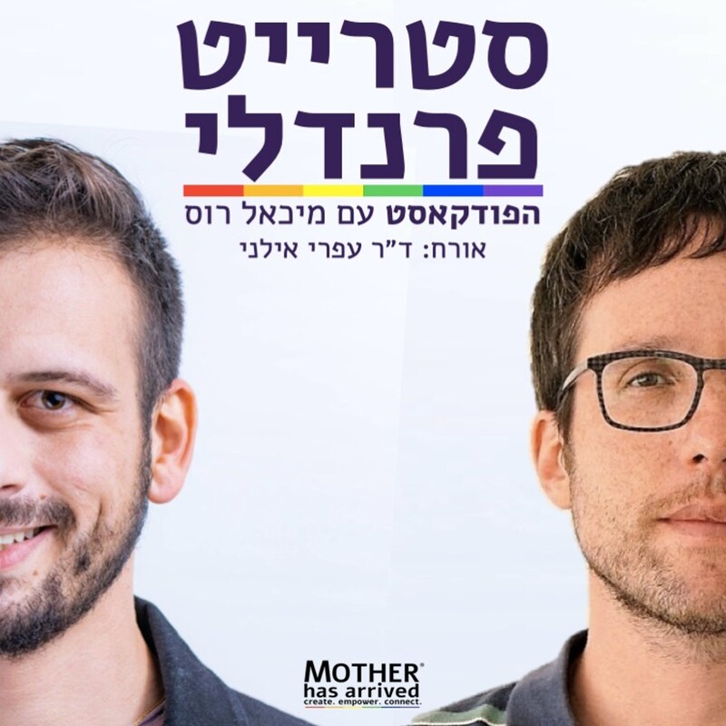 Artwork for podcast סטרייט פרנדלי ישראל