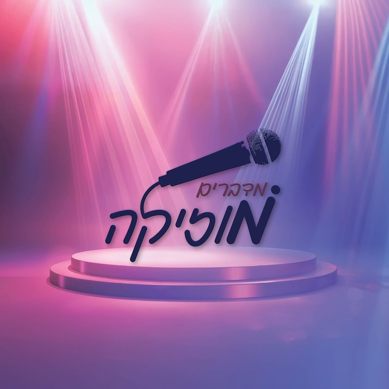 Artwork for podcast מדברים מוזיקה