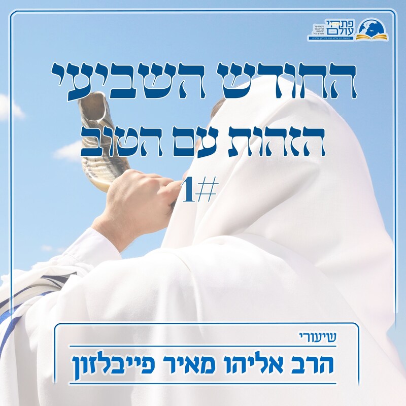 Artwork for podcast שיעורי הרב פייבלזון