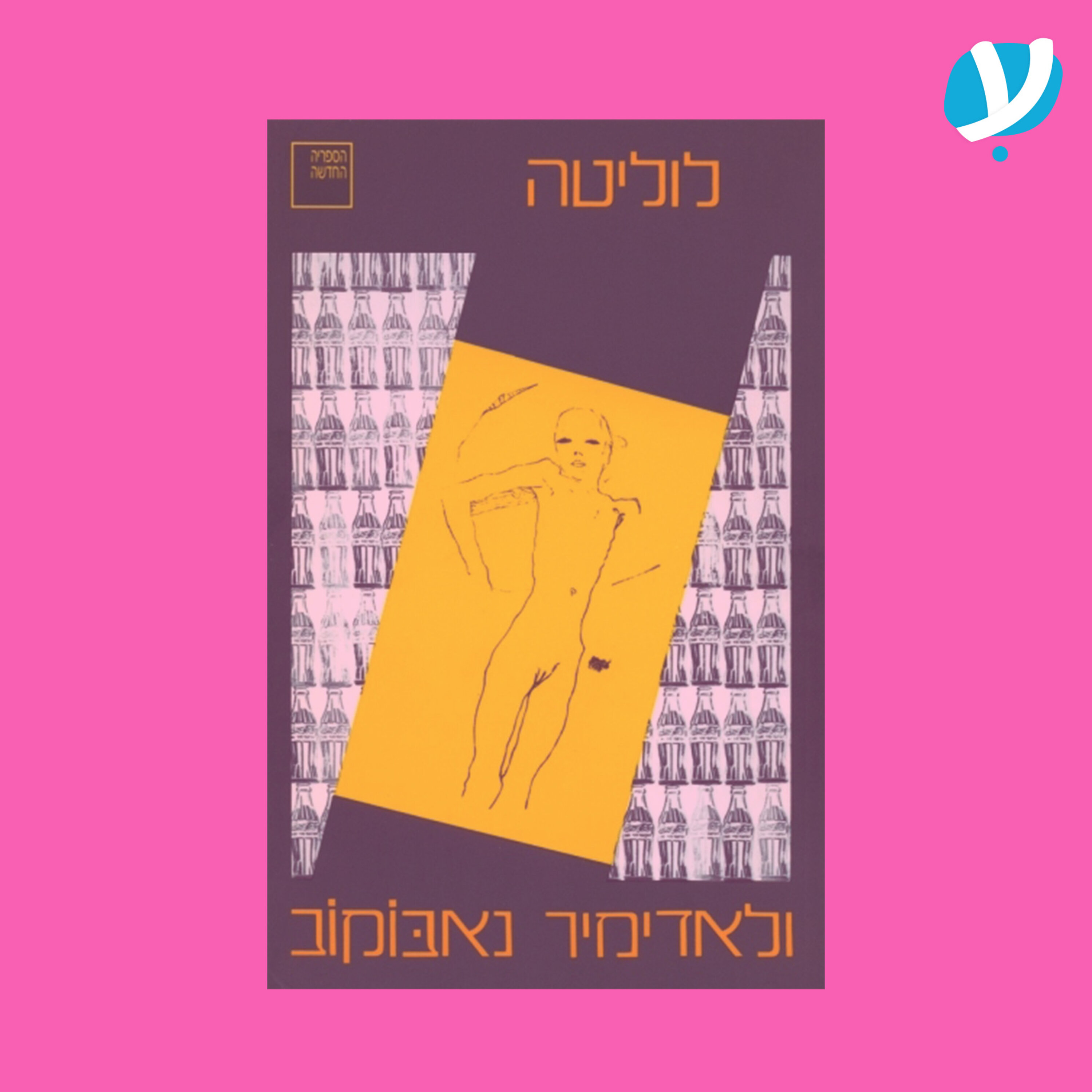 פרק 10. לוליטה / ולדימיר נבוקוב episode artwork