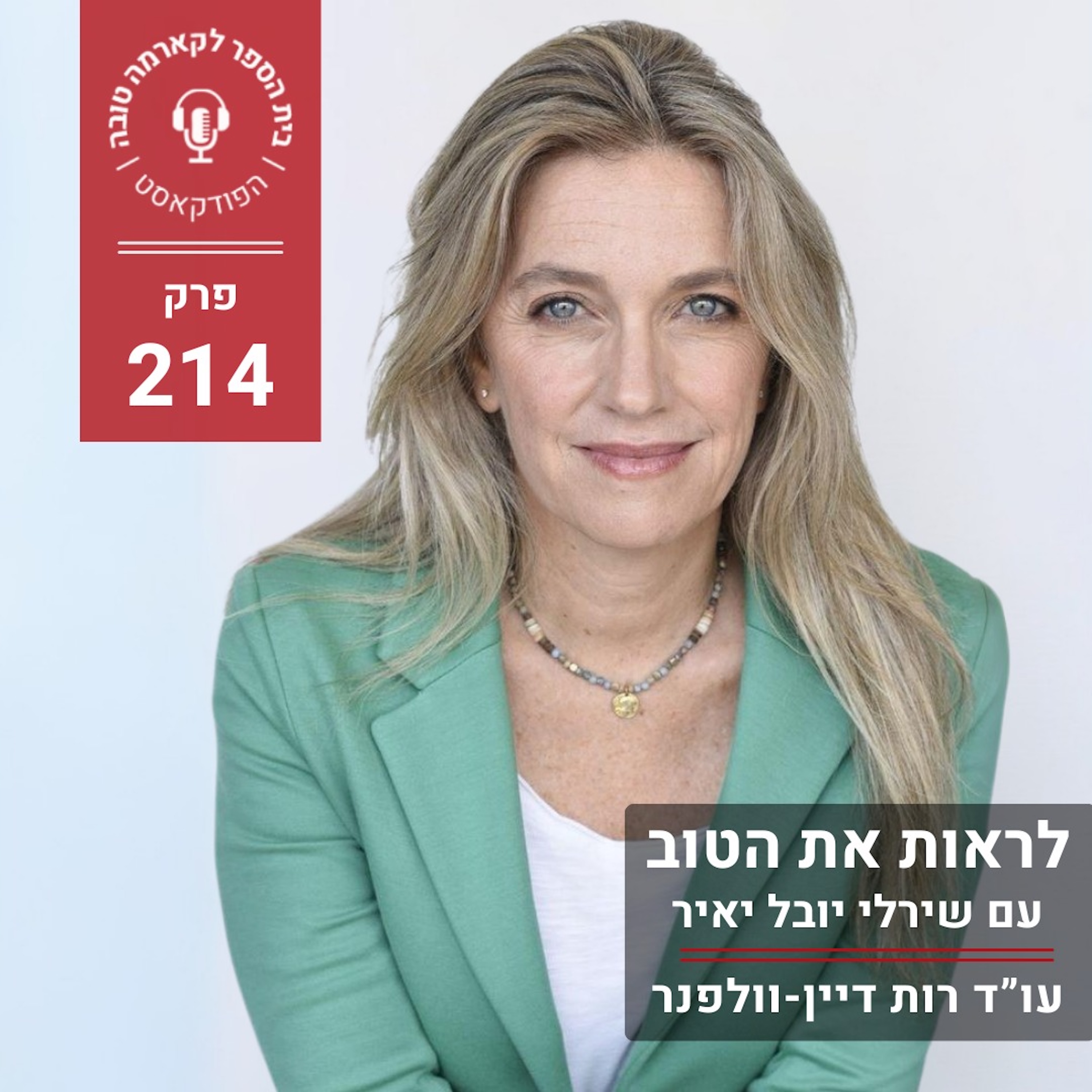 לראות את הטוב - שירלי יובל יאיר episode artwork