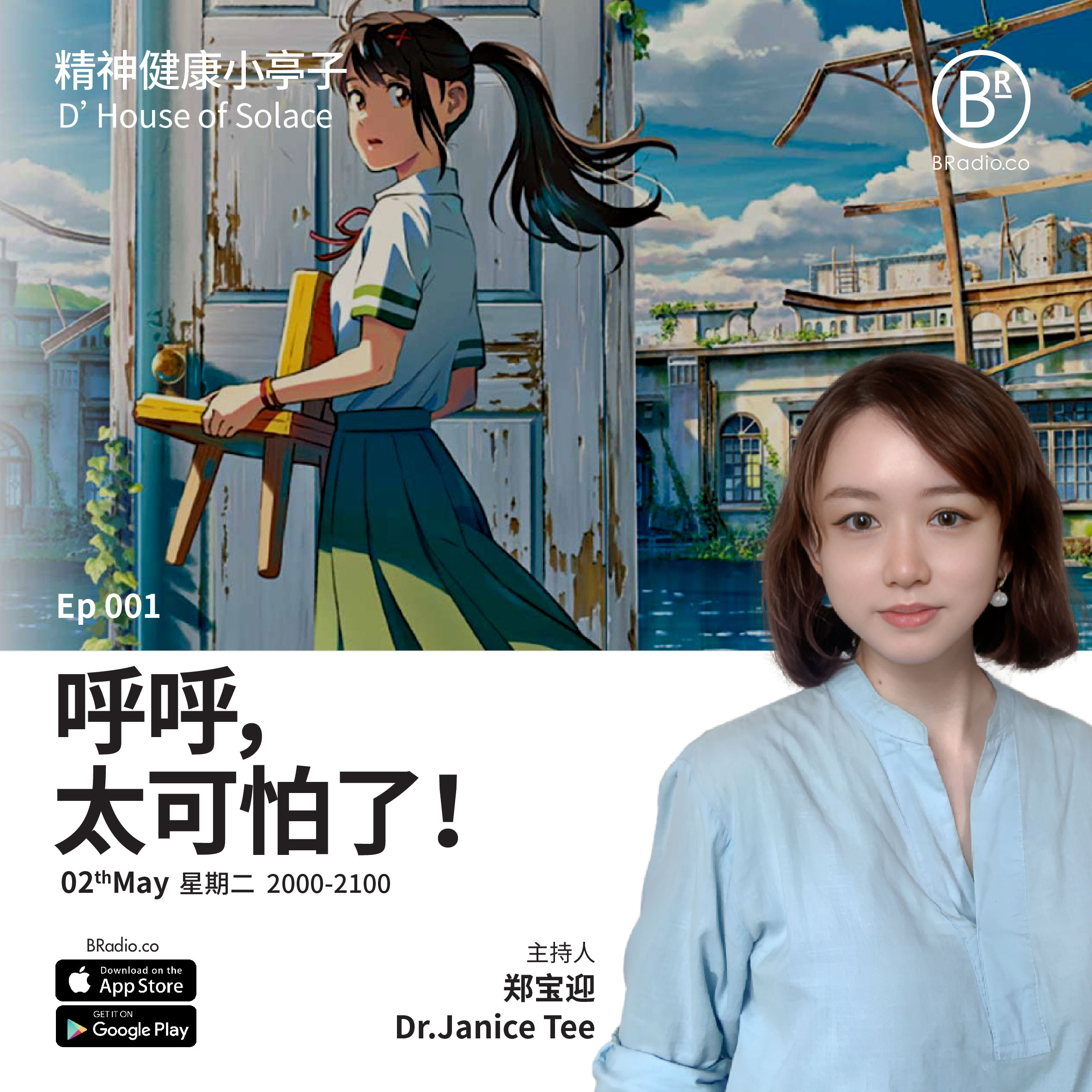 BRadio：精神健康小亭子