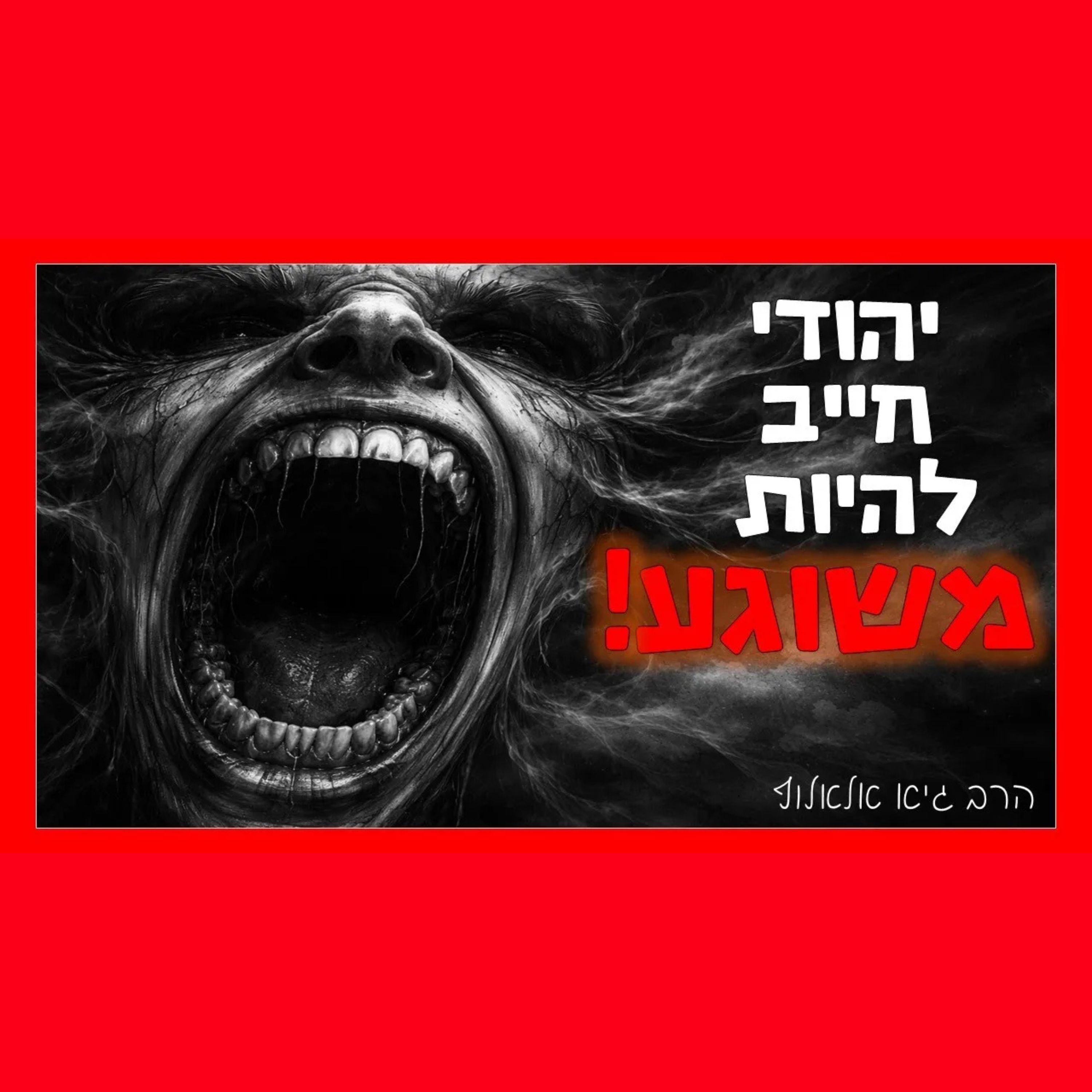 כדי להיות עובדי ה' בדור שלנו - אנחנו חייבים להיות משוגעים!!