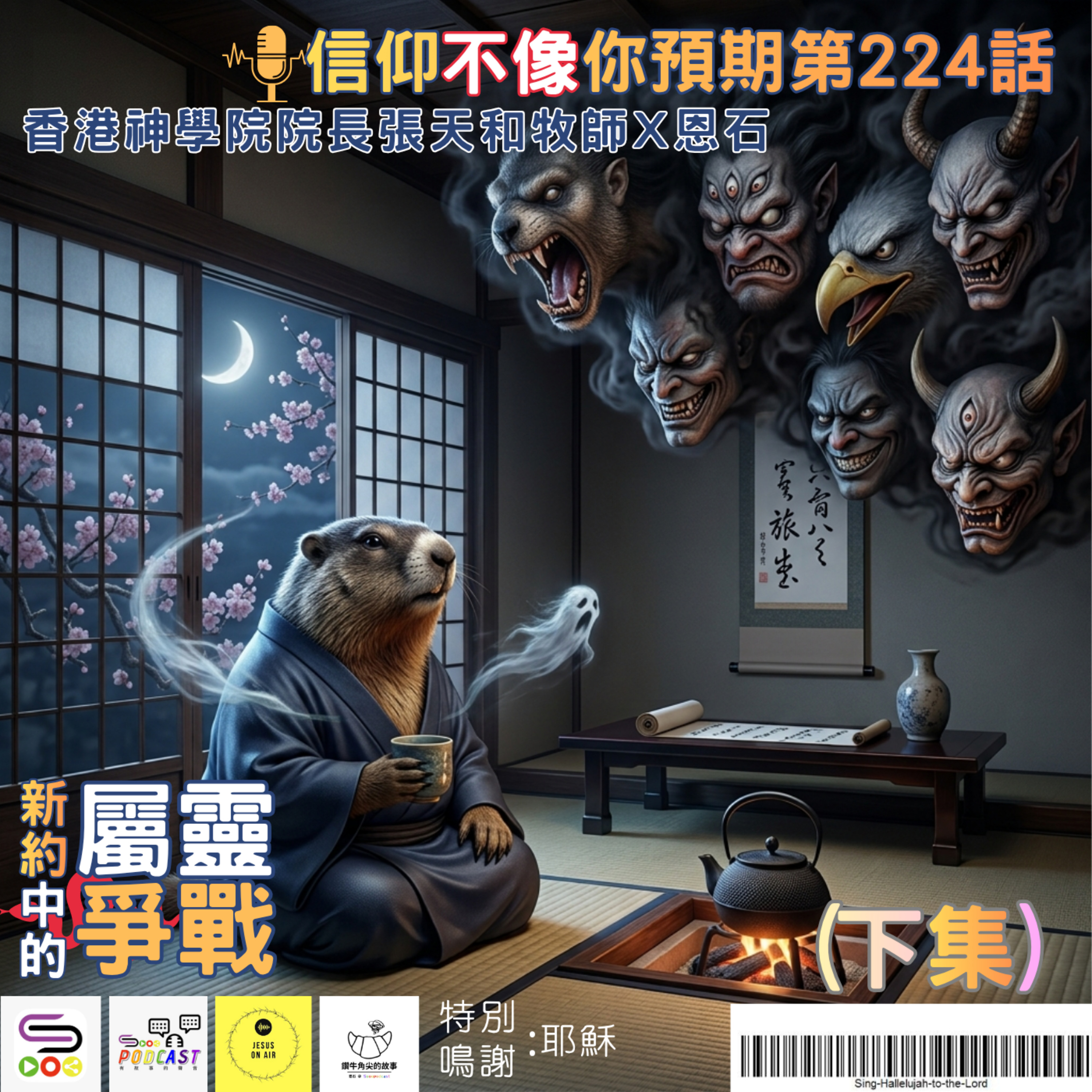 【信仰不像你預期】EP224 新約中的屬靈爭戰(下集) episode artwork